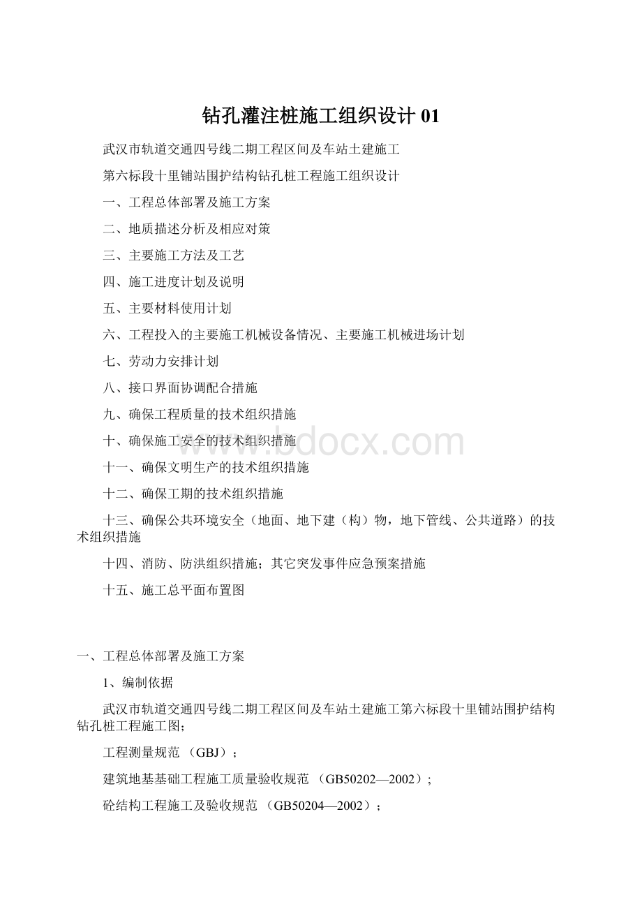 钻孔灌注桩施工组织设计01.docx