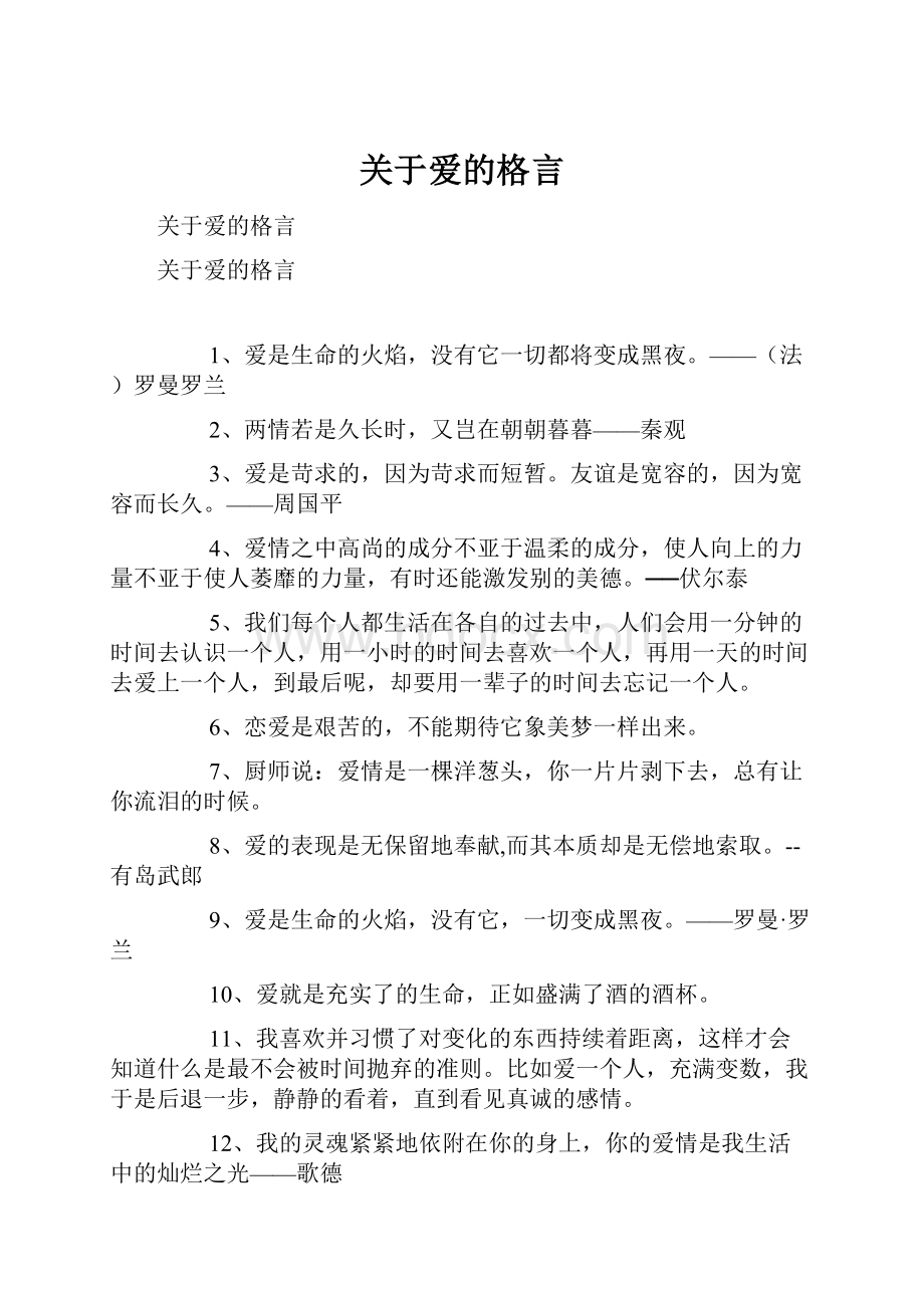 关于爱的格言Word下载.docx