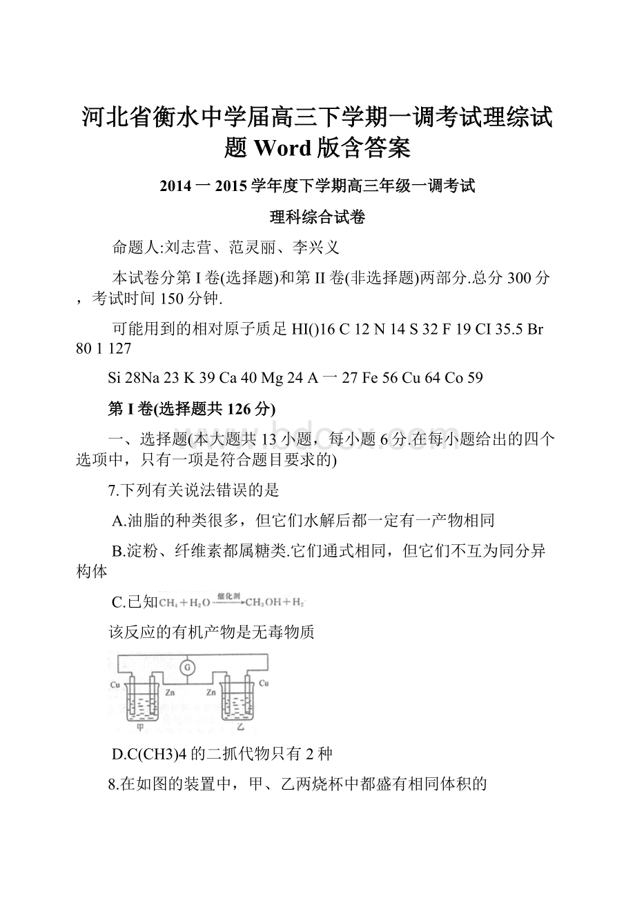 河北省衡水中学届高三下学期一调考试理综试题 Word版含答案Word文档格式.docx_第1页