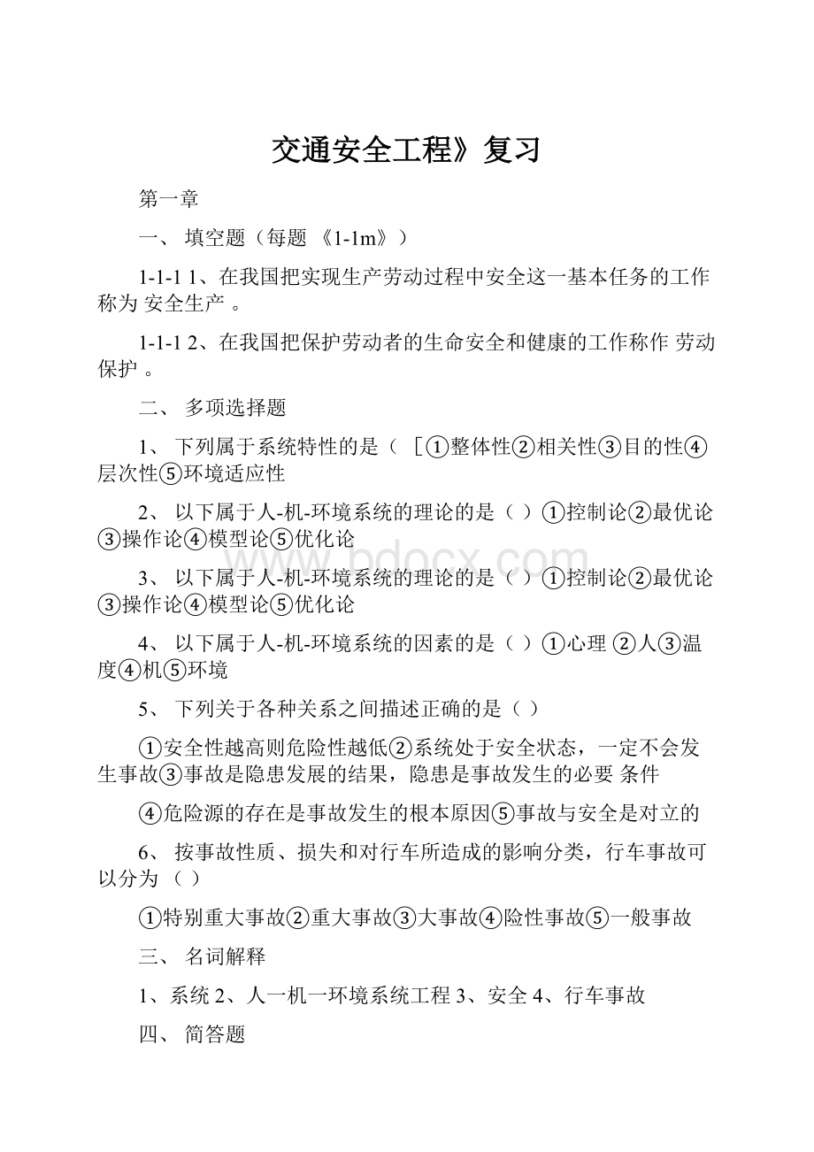 交通安全工程》复习Word格式.docx