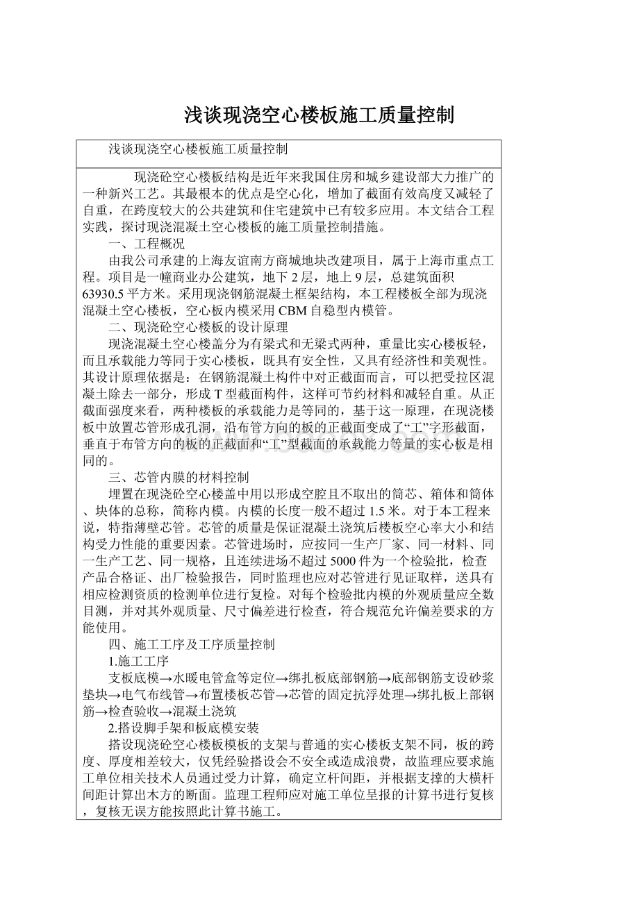 浅谈现浇空心楼板施工质量控制Word文档下载推荐.docx_第1页