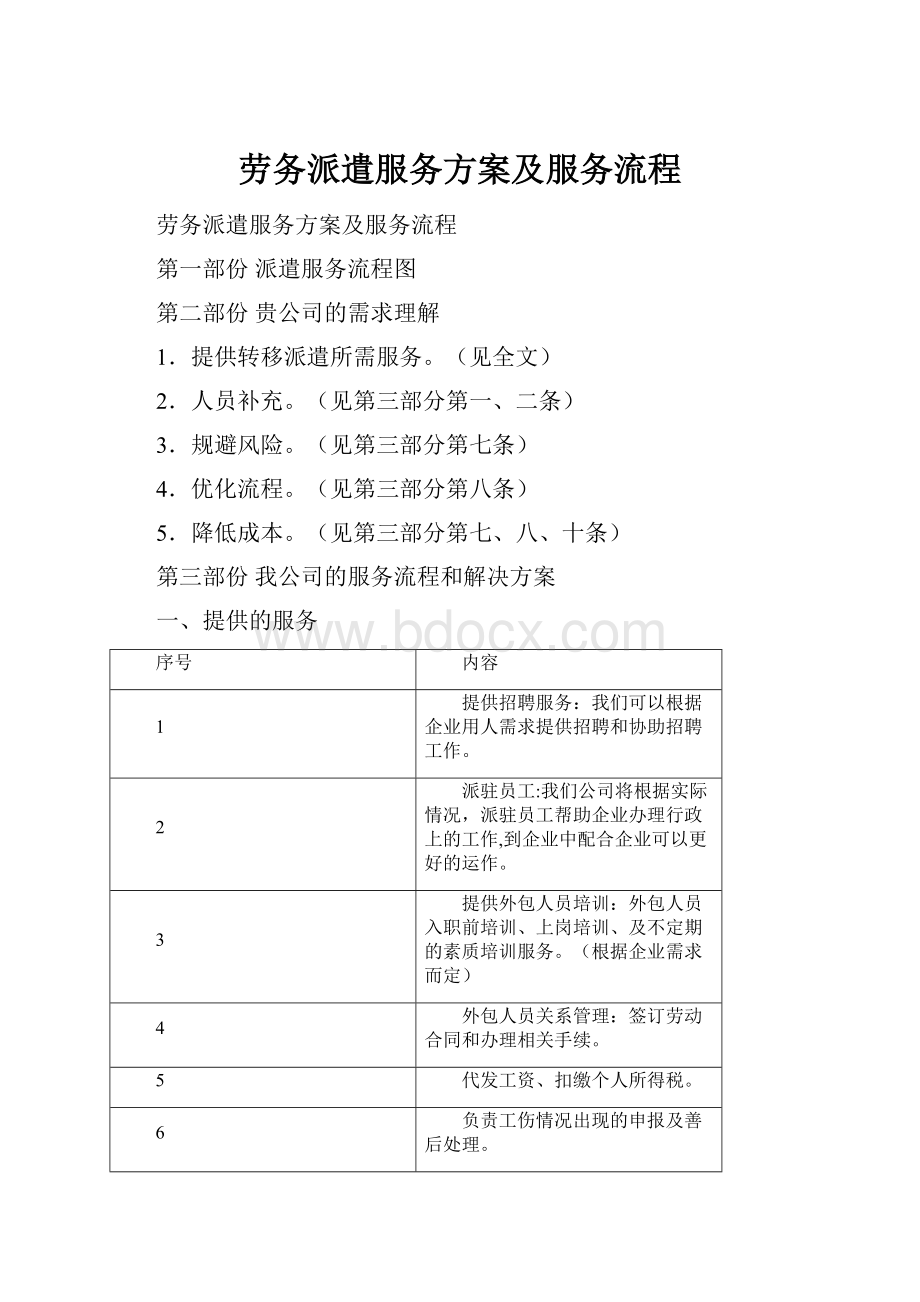 劳务派遣服务方案及服务流程Word下载.docx_第1页