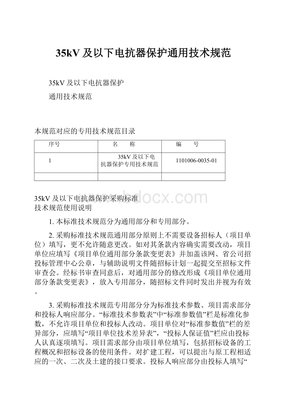 35kV及以下电抗器保护通用技术规范Word格式.docx