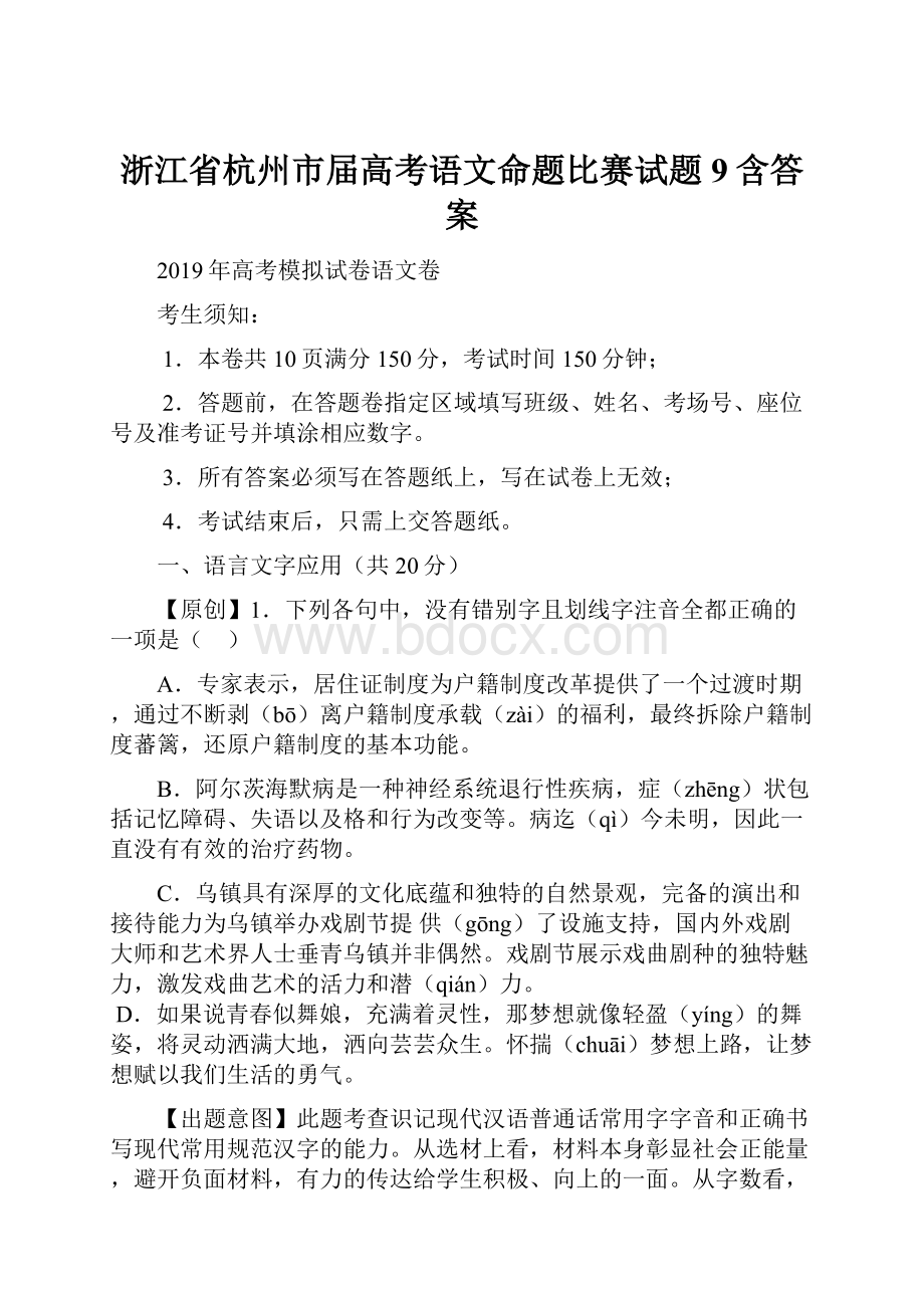 浙江省杭州市届高考语文命题比赛试题9含答案Word格式文档下载.docx_第1页