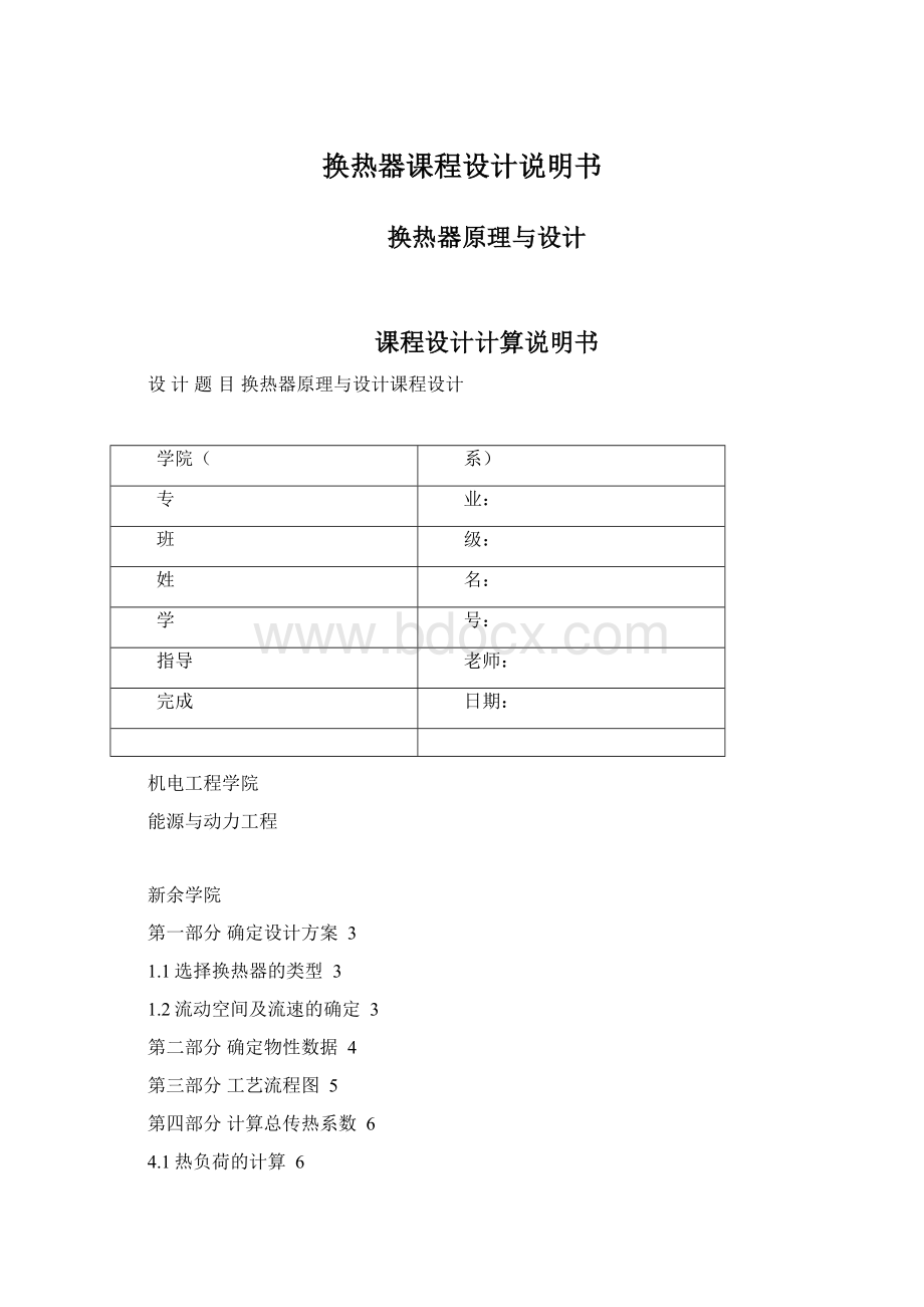 换热器课程设计说明书Word格式文档下载.docx_第1页