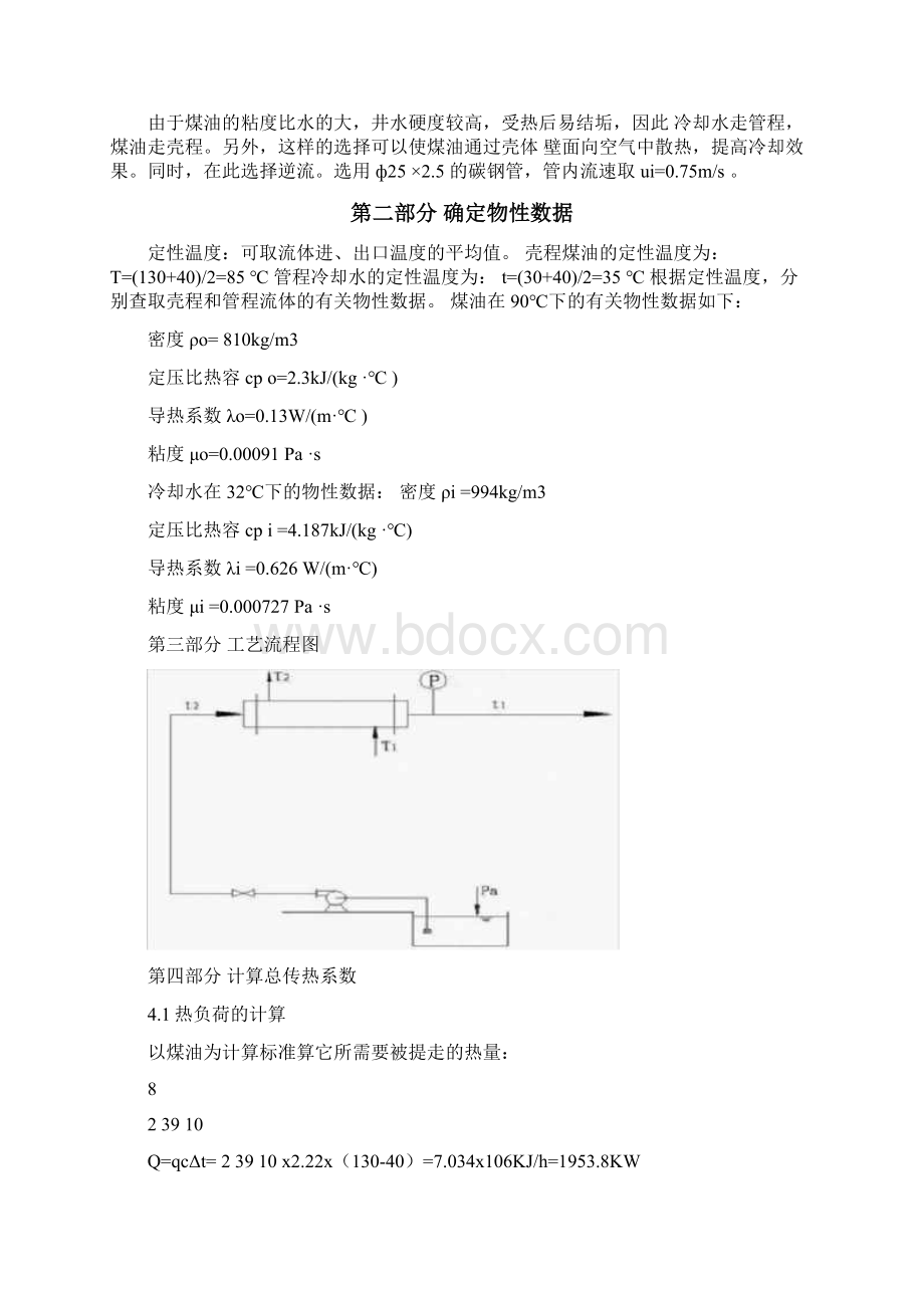 换热器课程设计说明书Word格式文档下载.docx_第3页