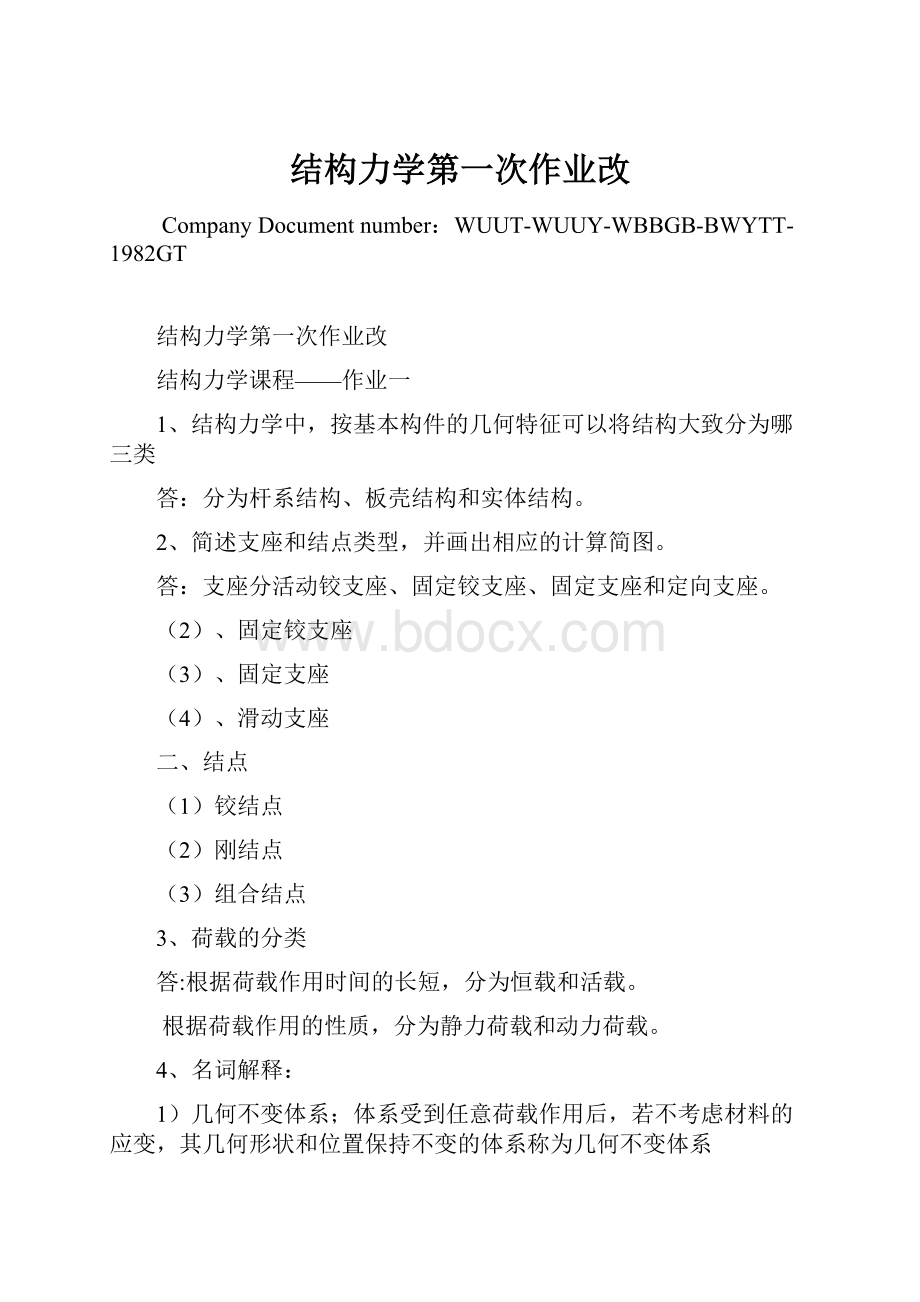 结构力学第一次作业改Word格式文档下载.docx_第1页