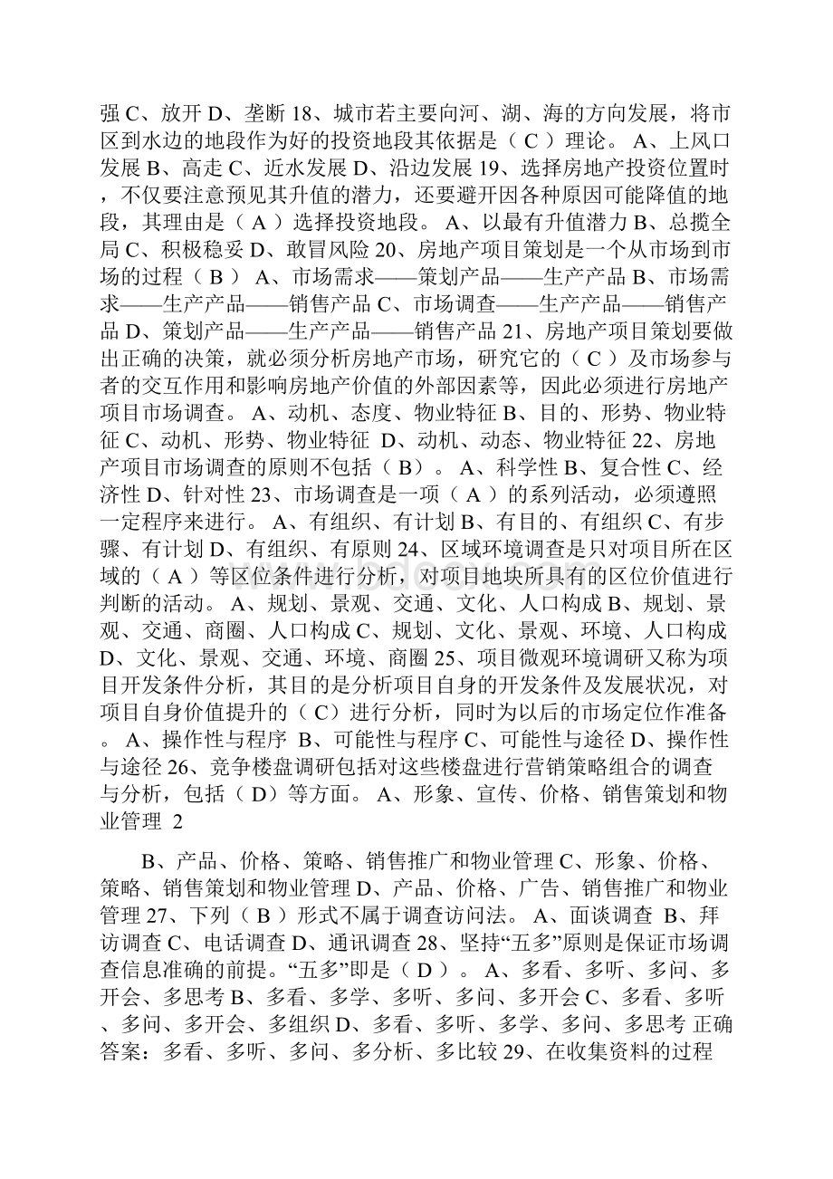 助理房地产策划师习题及参考资料Word文档下载推荐.docx_第2页