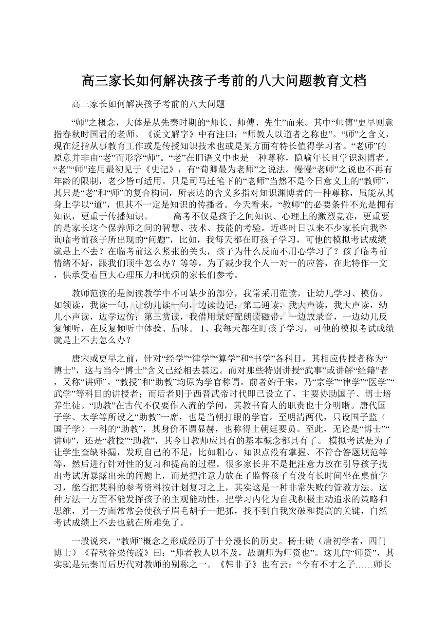 高三家长如何解决孩子考前的八大问题教育文档.docx_第1页