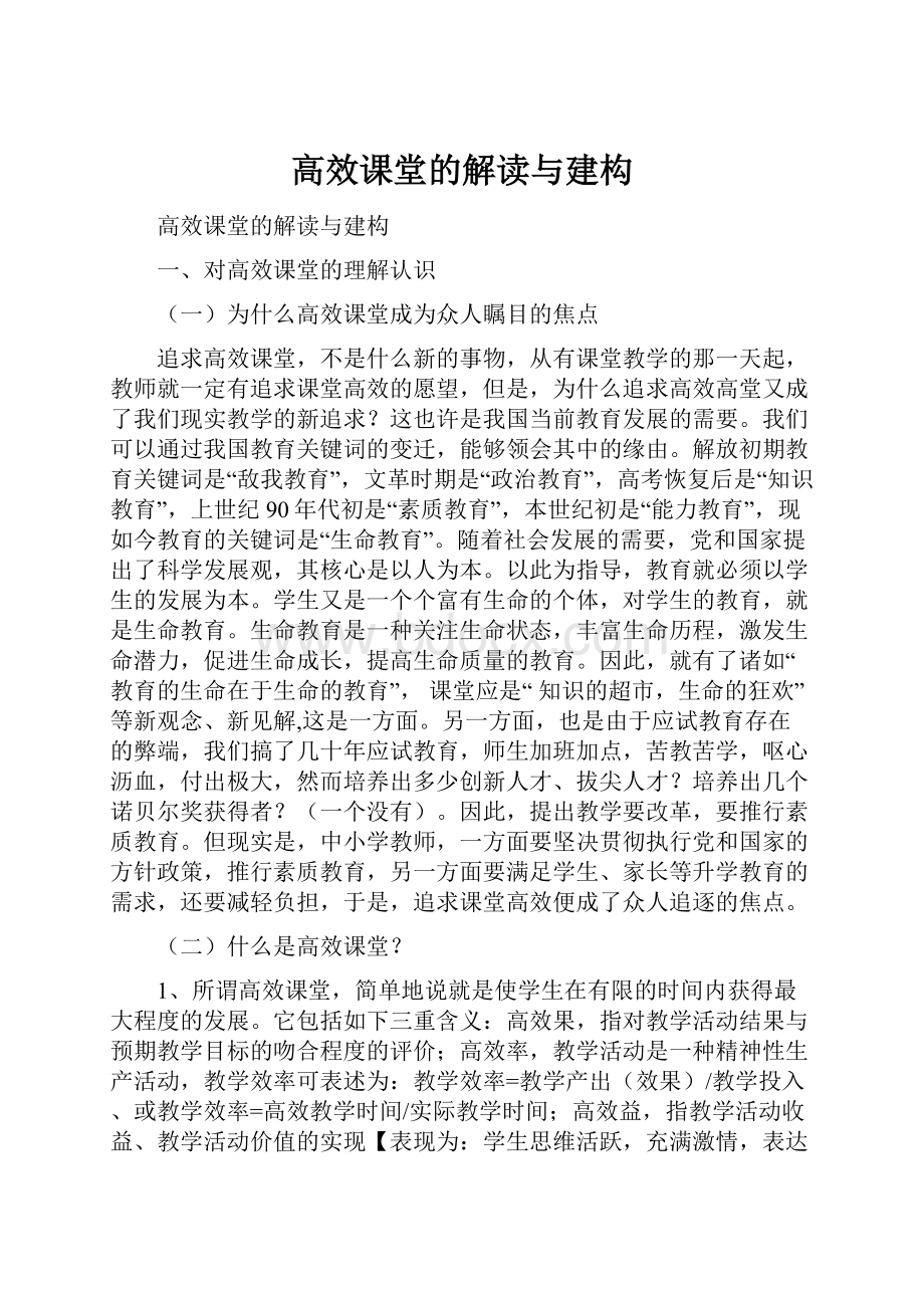 高效课堂的解读与建构.docx_第1页