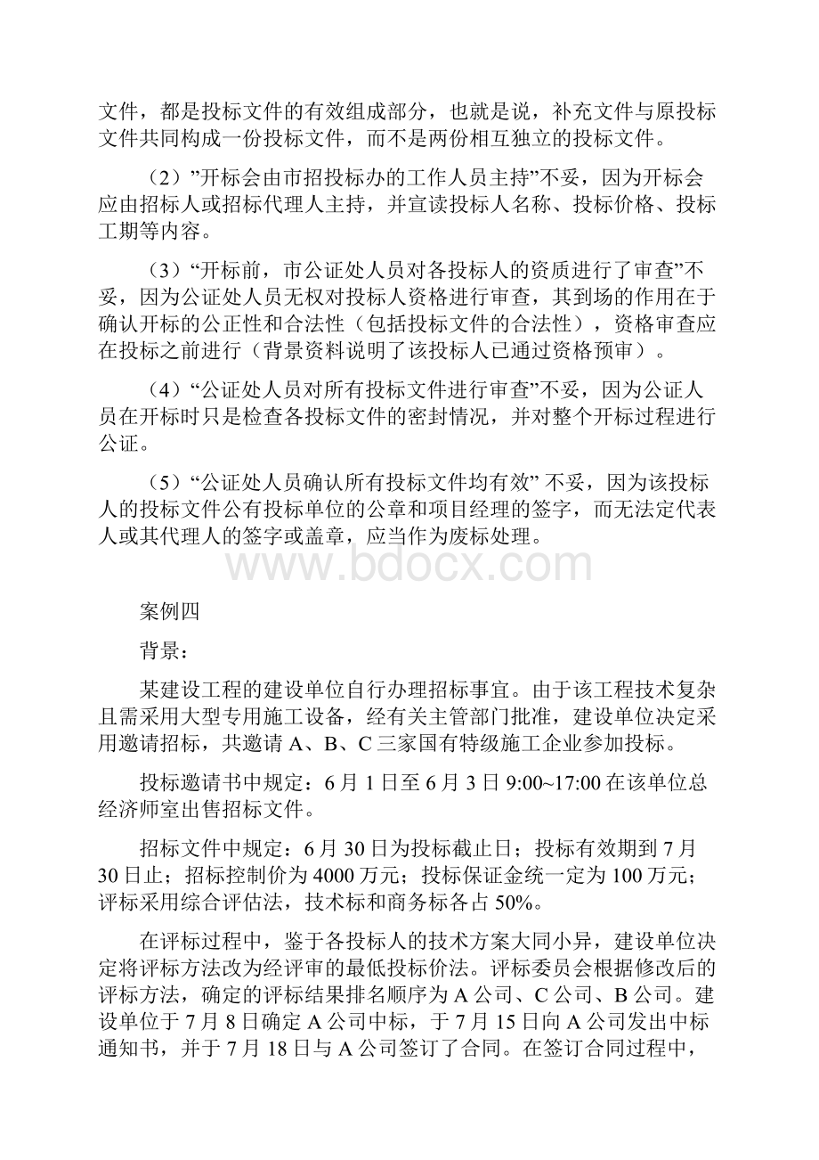 建设工程招投标案例三Word文档下载推荐.docx_第3页