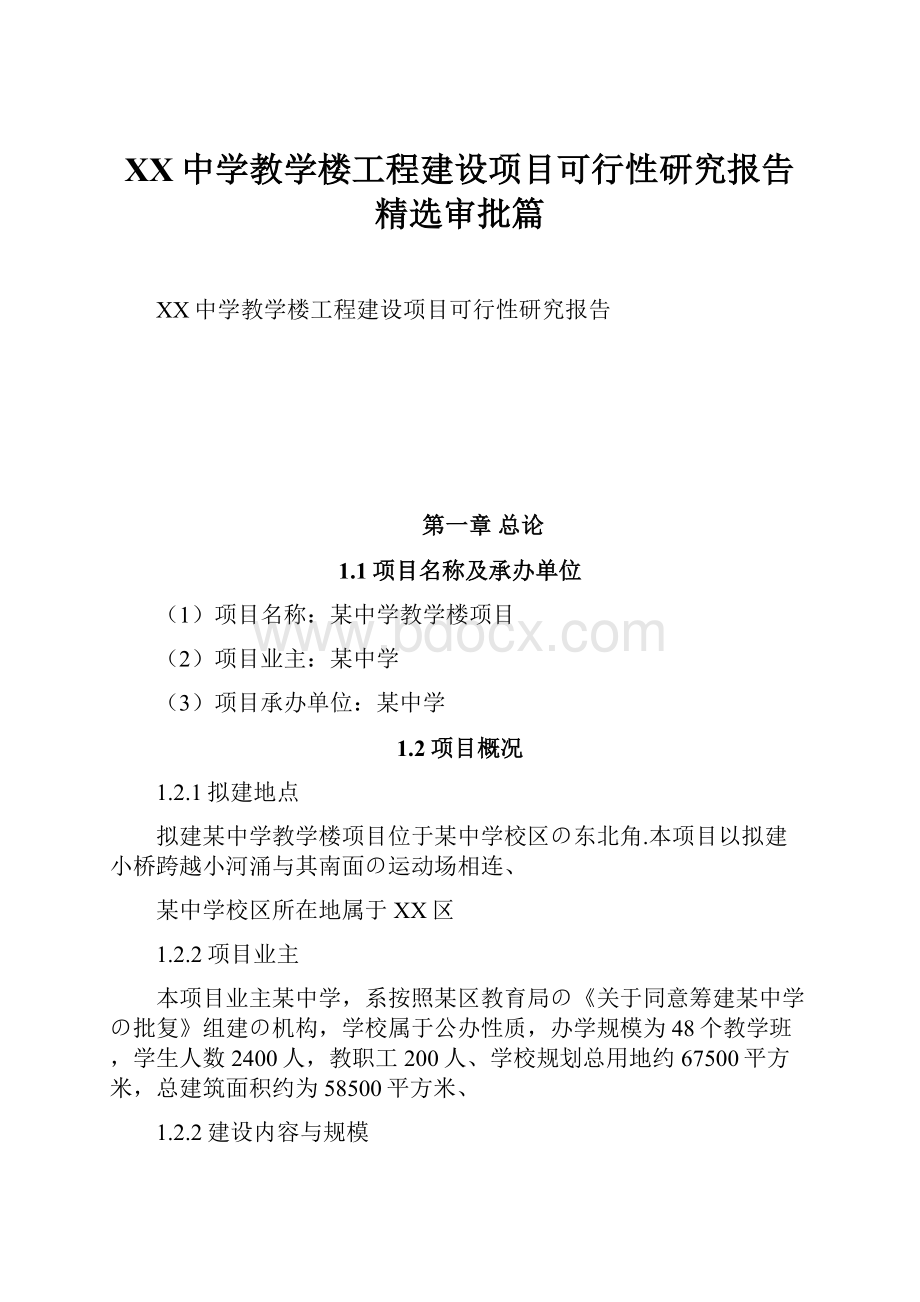 XX中学教学楼工程建设项目可行性研究报告精选审批篇.docx_第1页