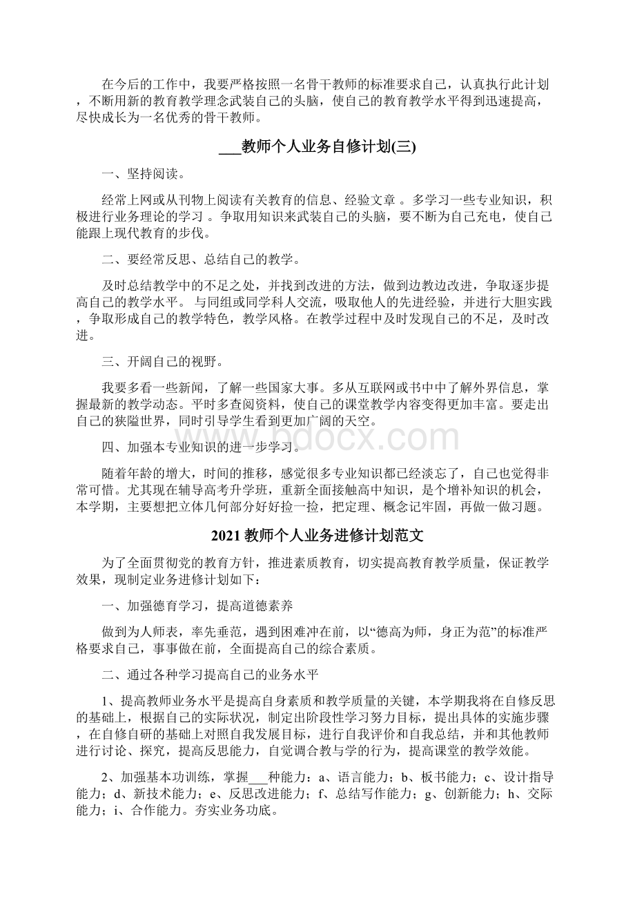 教师个人业务自修计划.docx_第3页