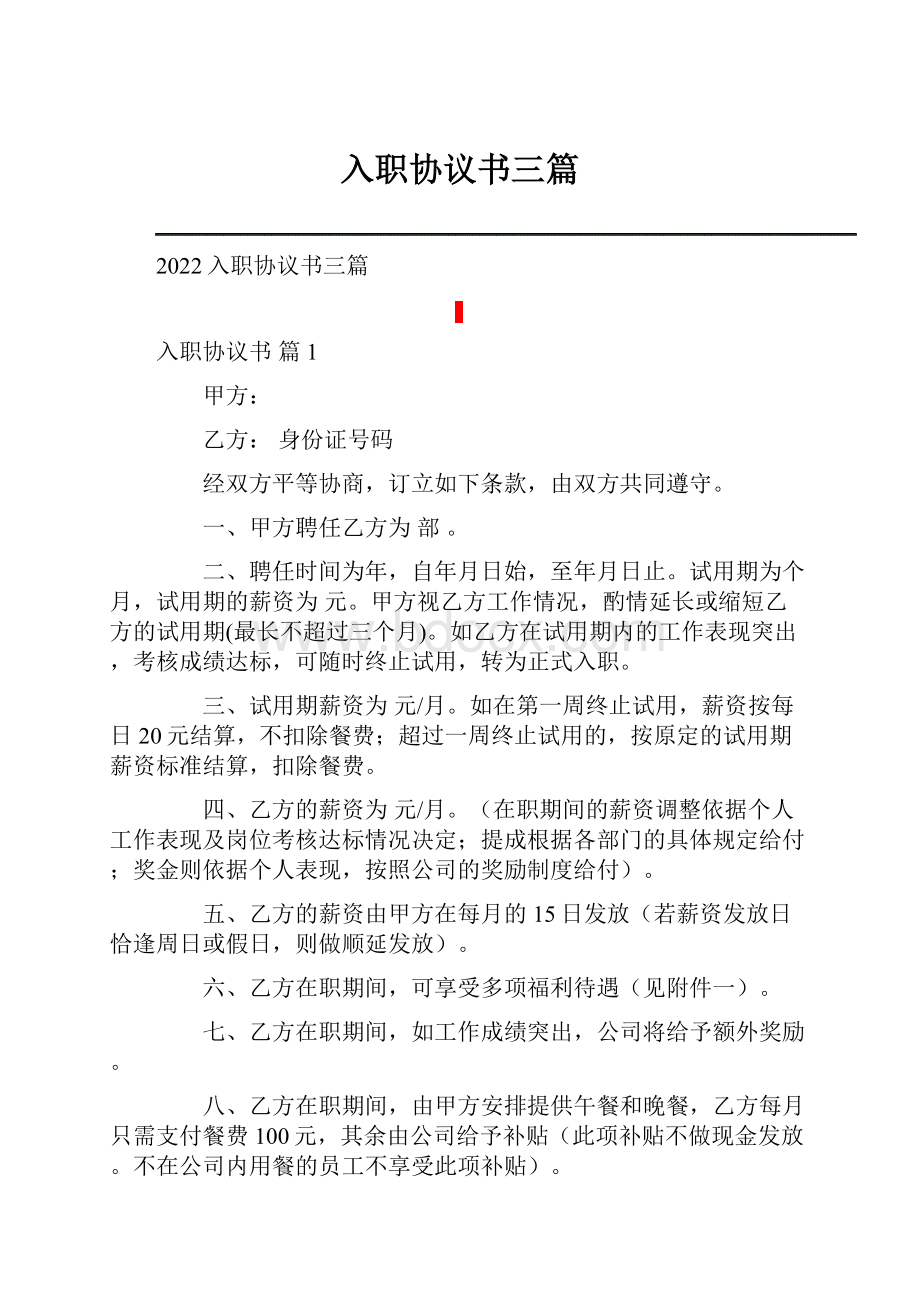 入职协议书三篇Word格式文档下载.docx