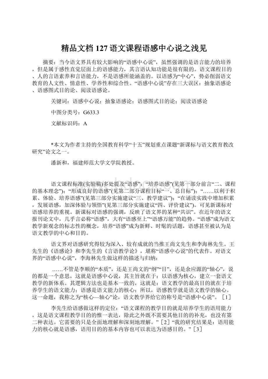 精品文档 127语文课程语感中心说之浅见.docx