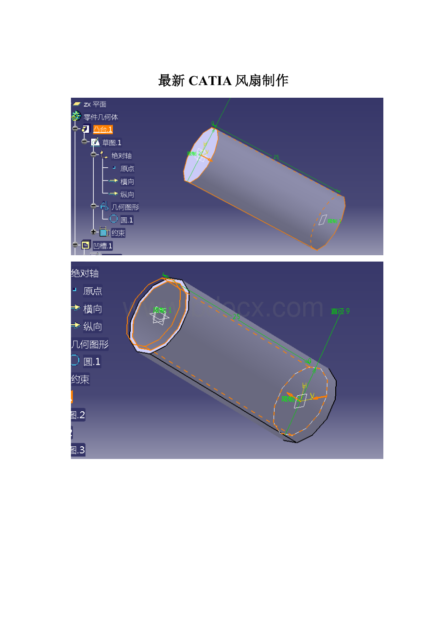 最新CATIA风扇制作.docx_第1页