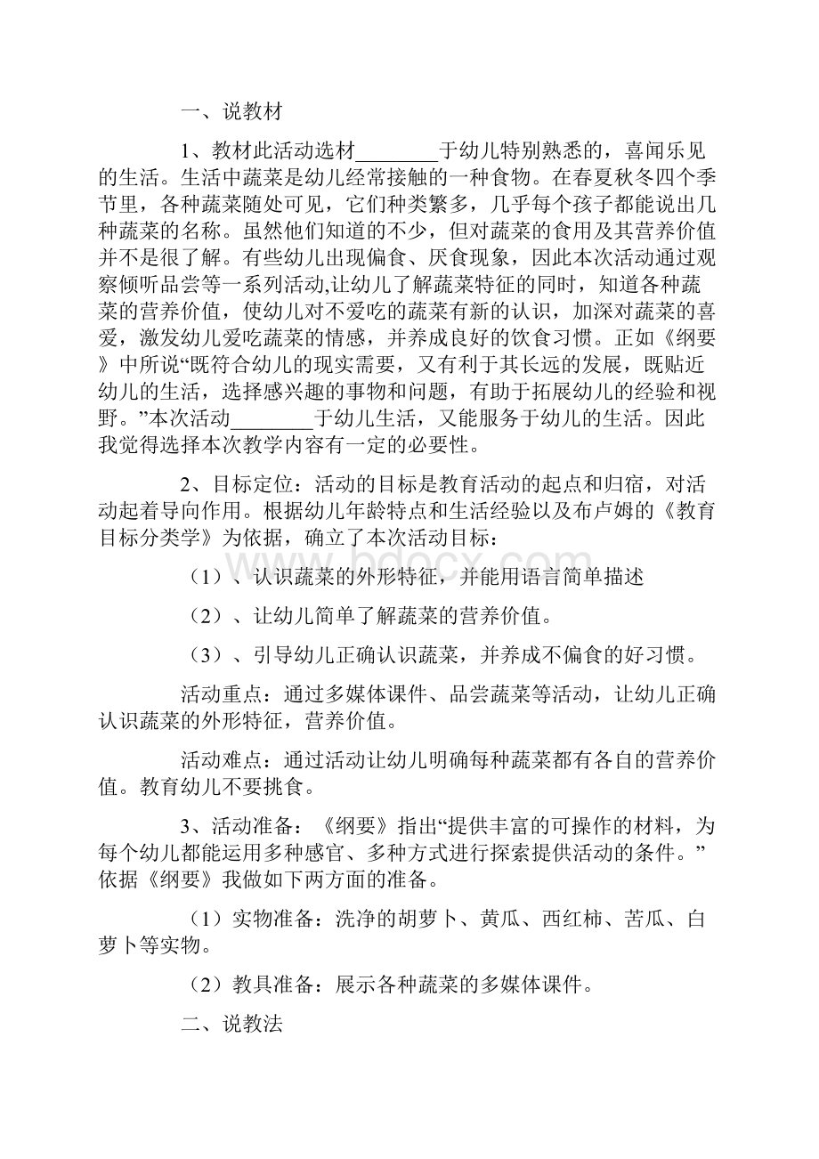 《认识蔬菜》中班教案Word文档格式.docx_第3页