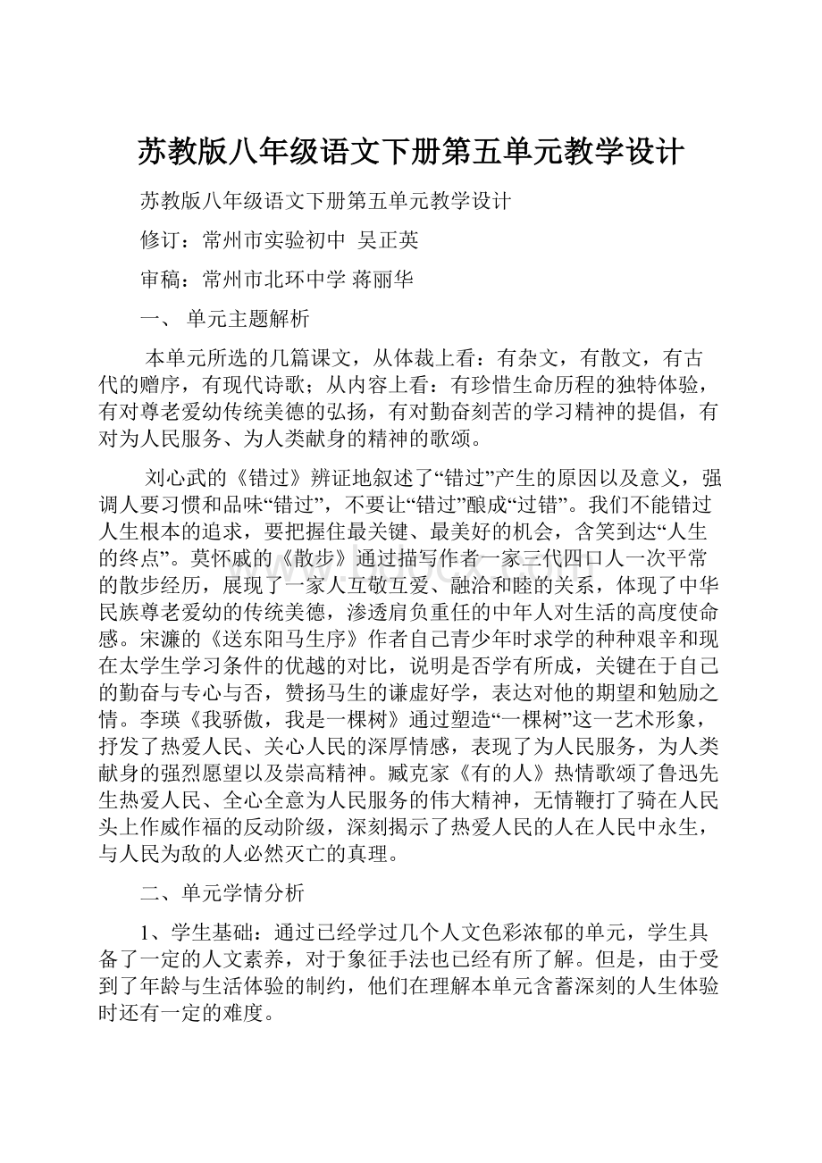 苏教版八年级语文下册第五单元教学设计.docx_第1页