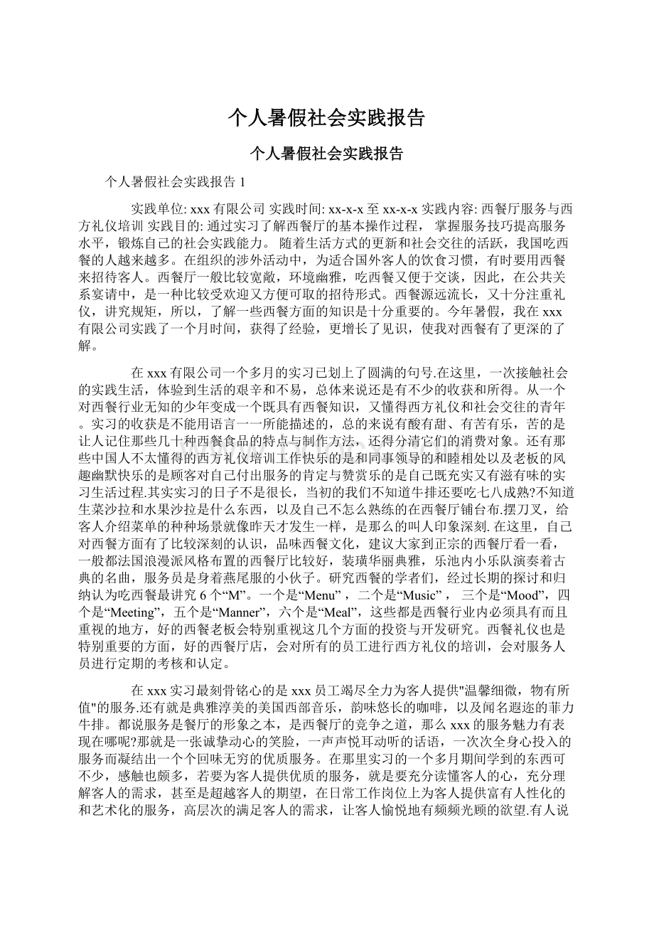 个人暑假社会实践报告.docx_第1页