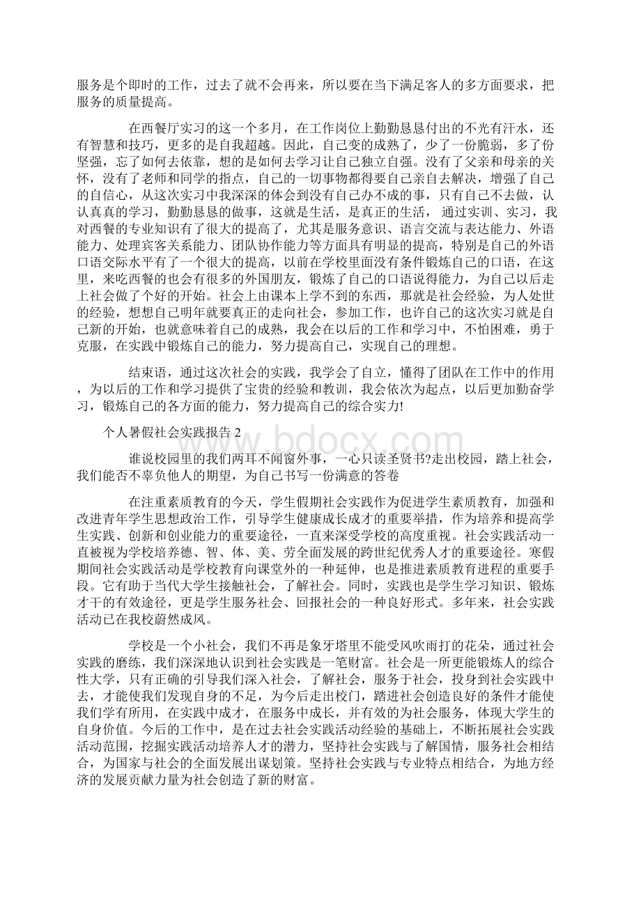 个人暑假社会实践报告.docx_第2页