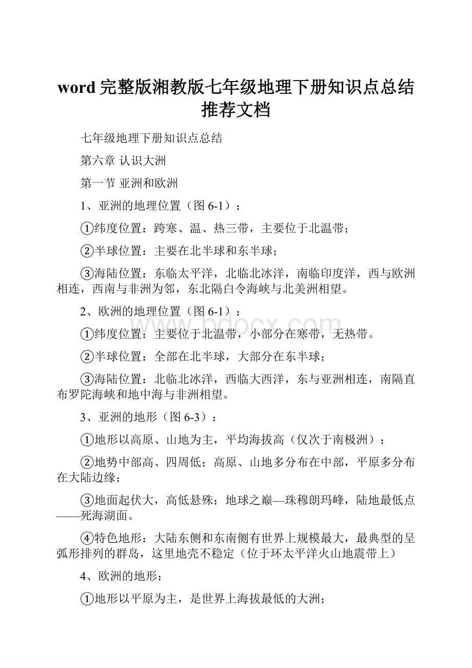 word完整版湘教版七年级地理下册知识点总结推荐文档.docx