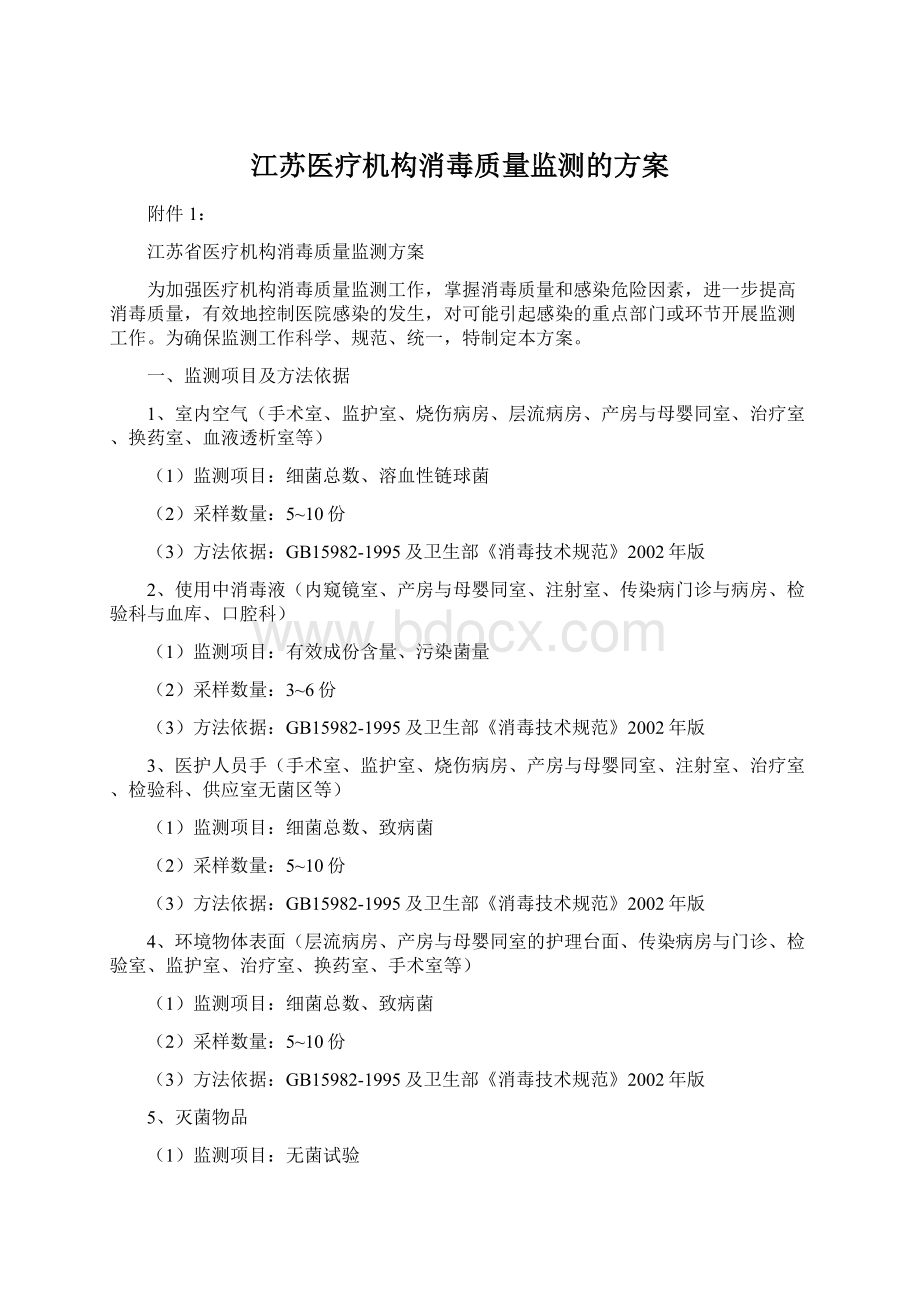 江苏医疗机构消毒质量监测的方案.docx