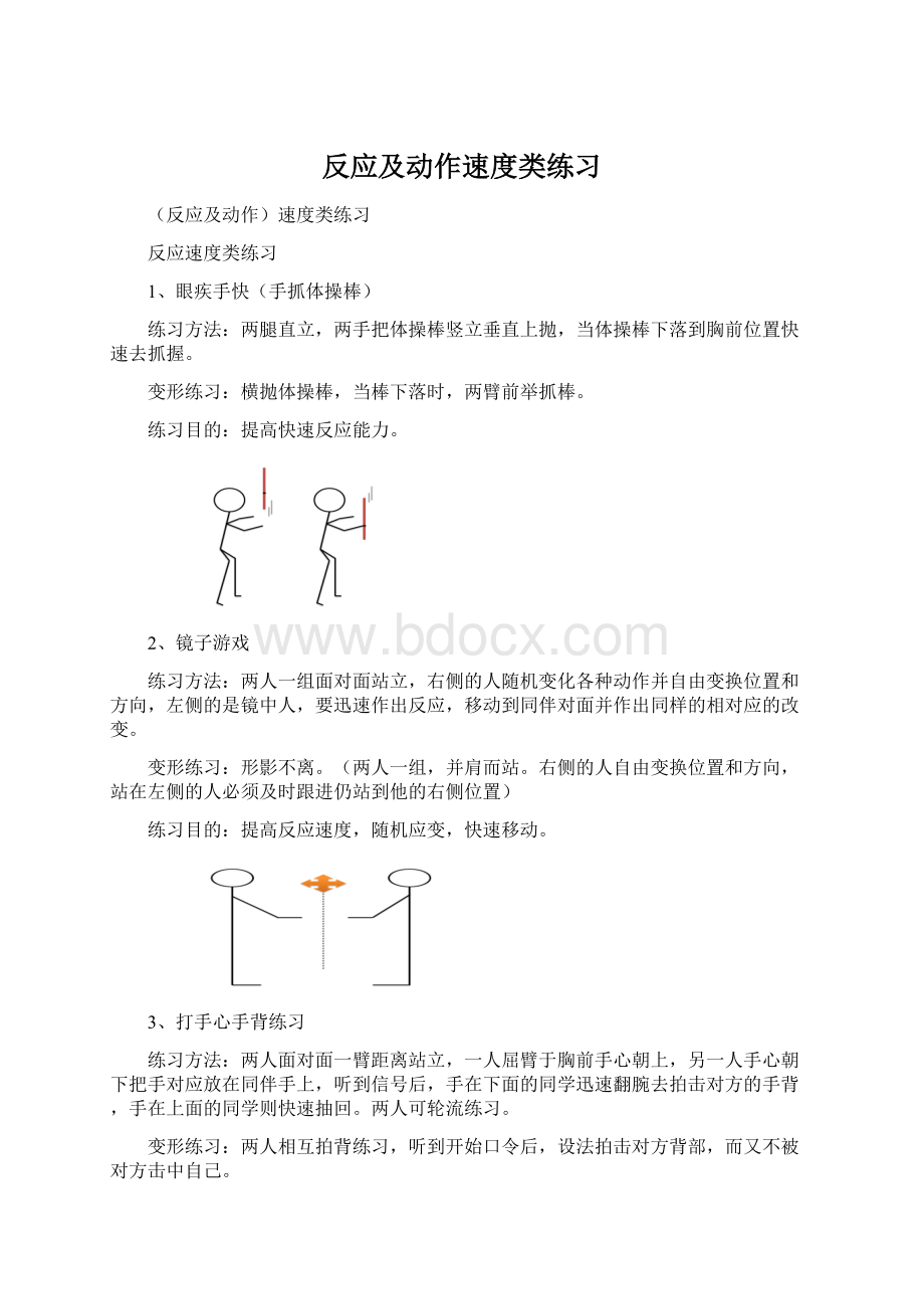 反应及动作速度类练习Word文档格式.docx