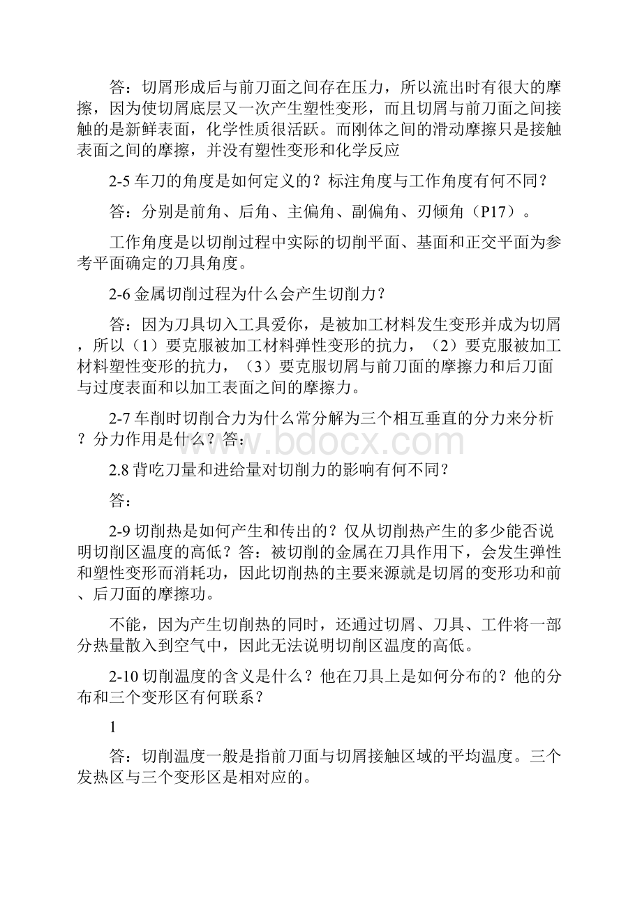 机械制造技术基础课后答案1Word格式文档下载.docx_第2页