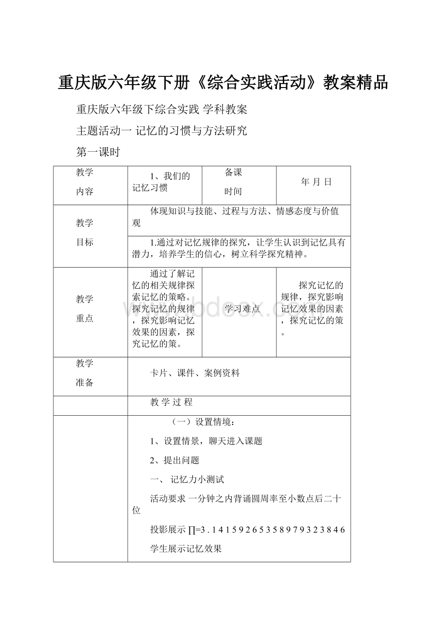 重庆版六年级下册《综合实践活动》教案精品.docx_第1页