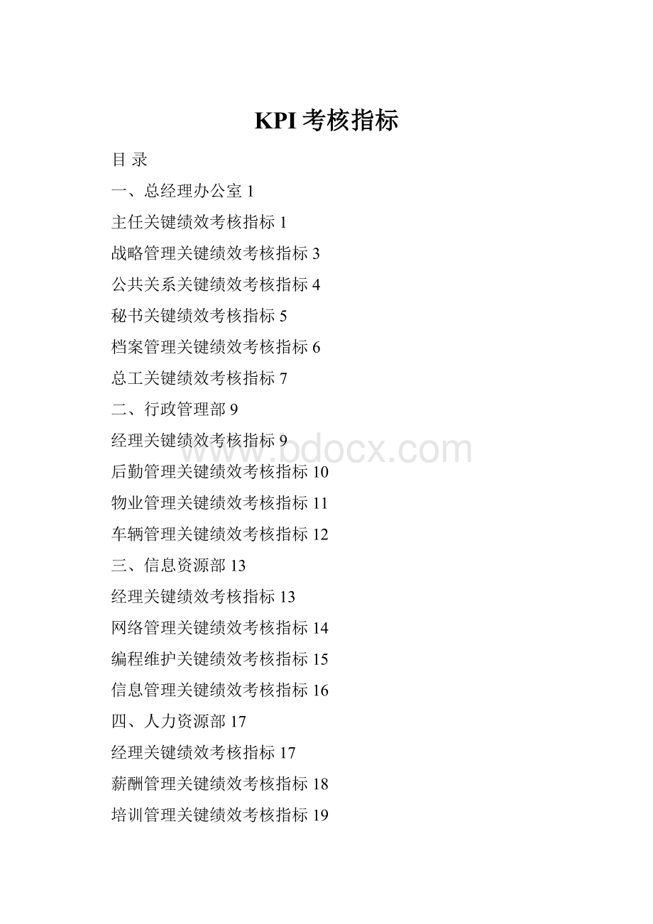 KPI考核指标Word格式.docx