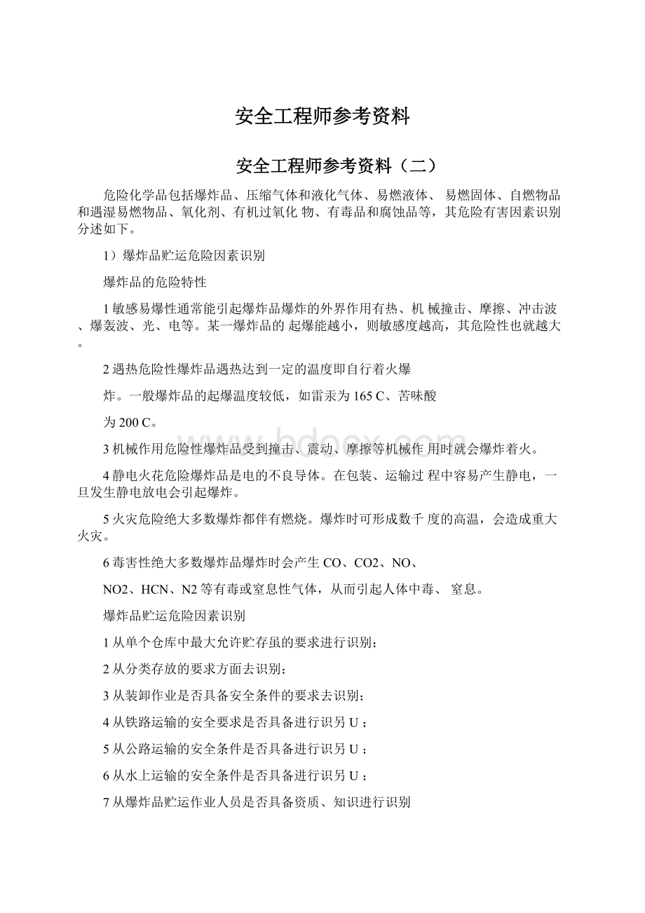 安全工程师参考资料.docx_第1页