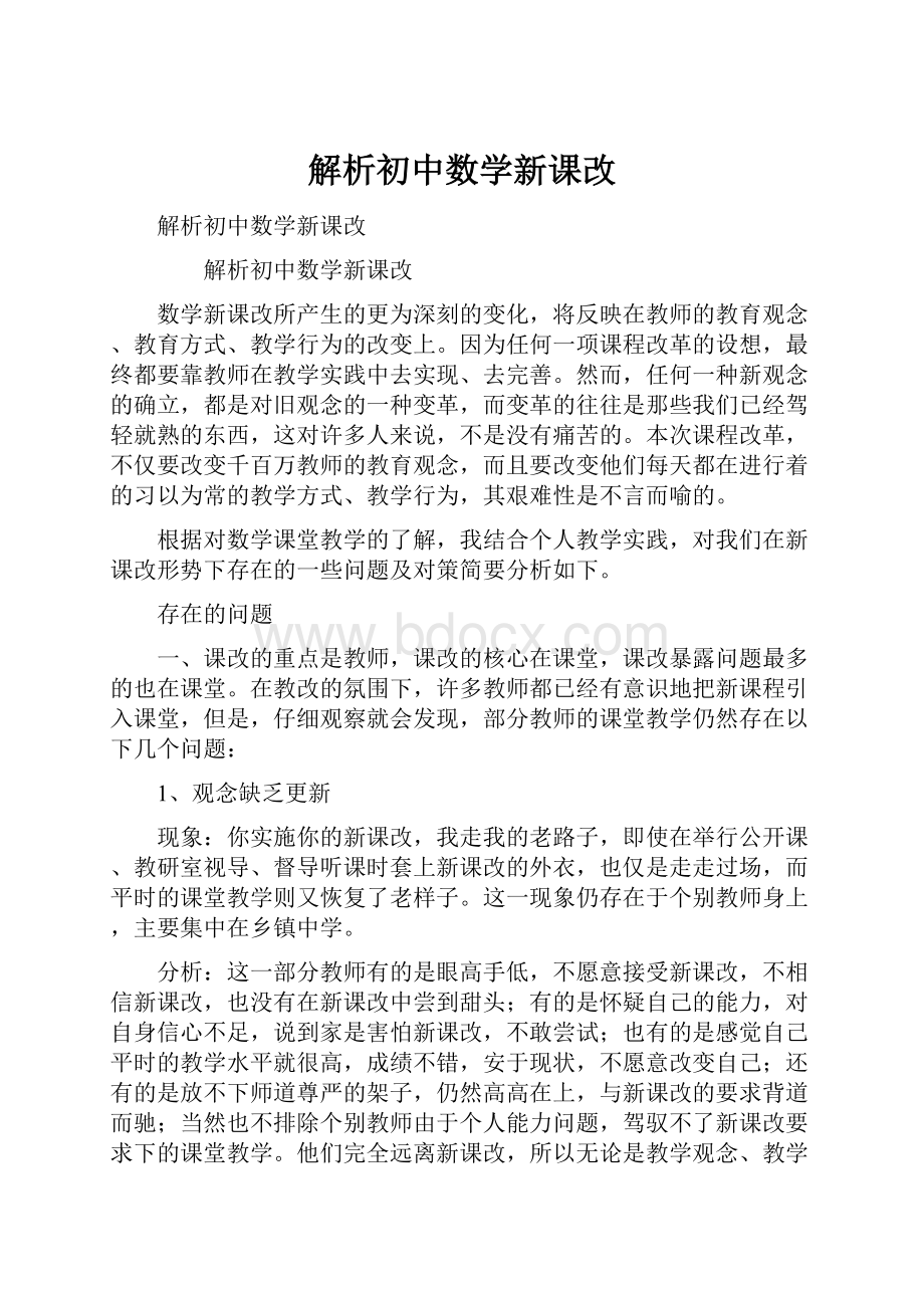 解析初中数学新课改.docx_第1页