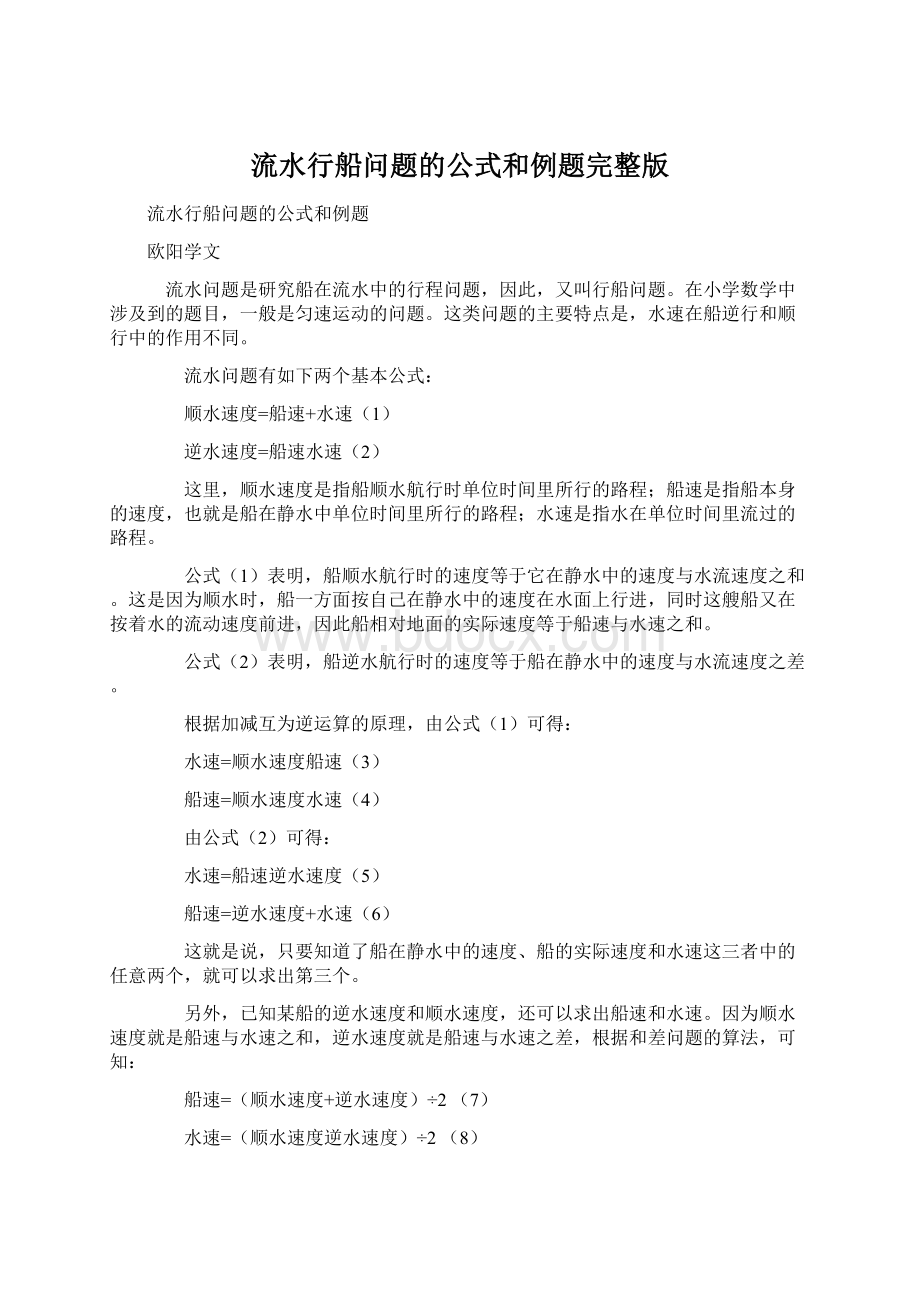 流水行船问题的公式和例题完整版Word文件下载.docx