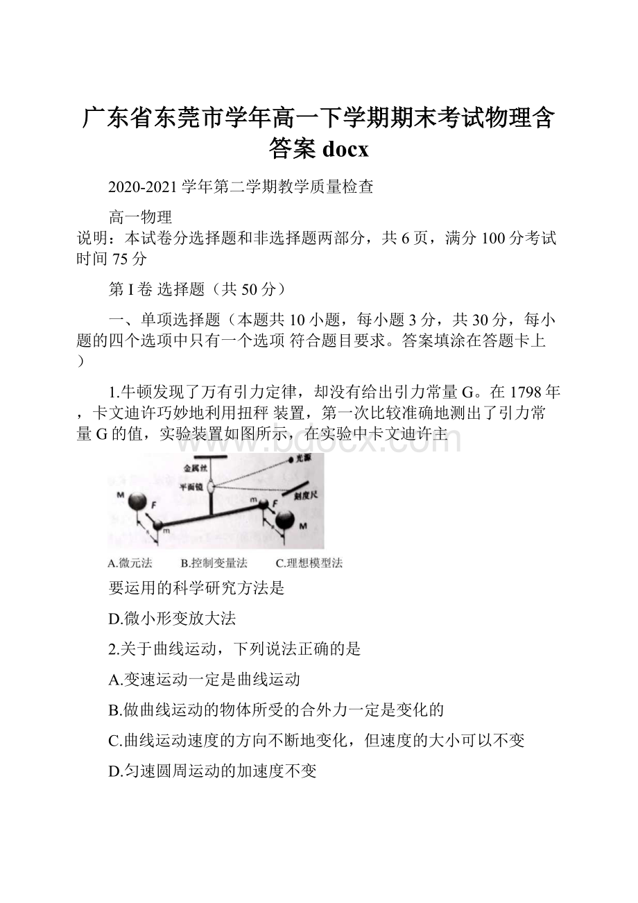 广东省东莞市学年高一下学期期末考试物理含答案docxWord下载.docx_第1页