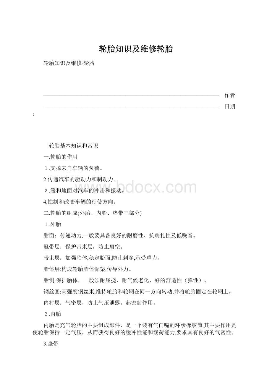 轮胎知识及维修轮胎.docx_第1页