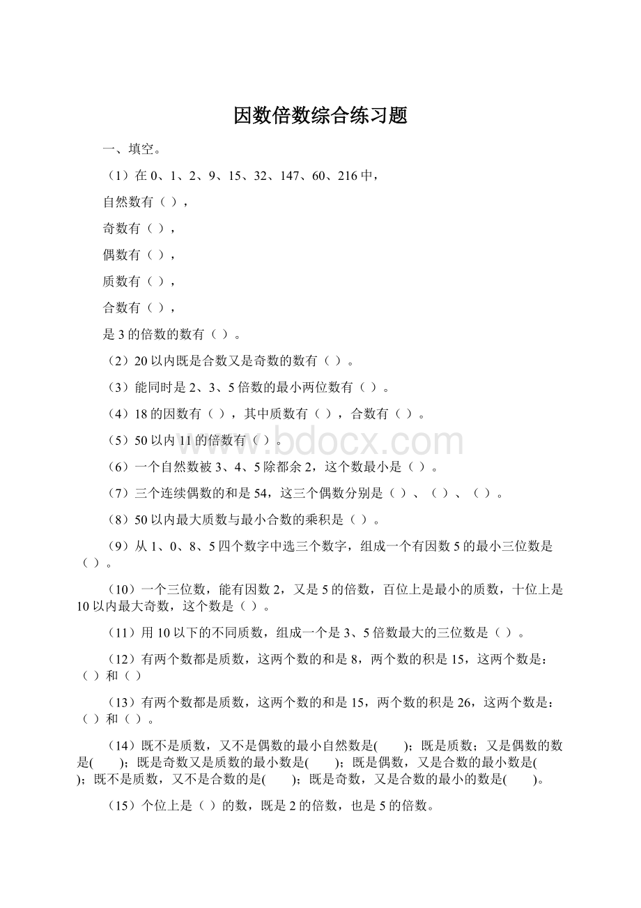 因数倍数综合练习题.docx_第1页