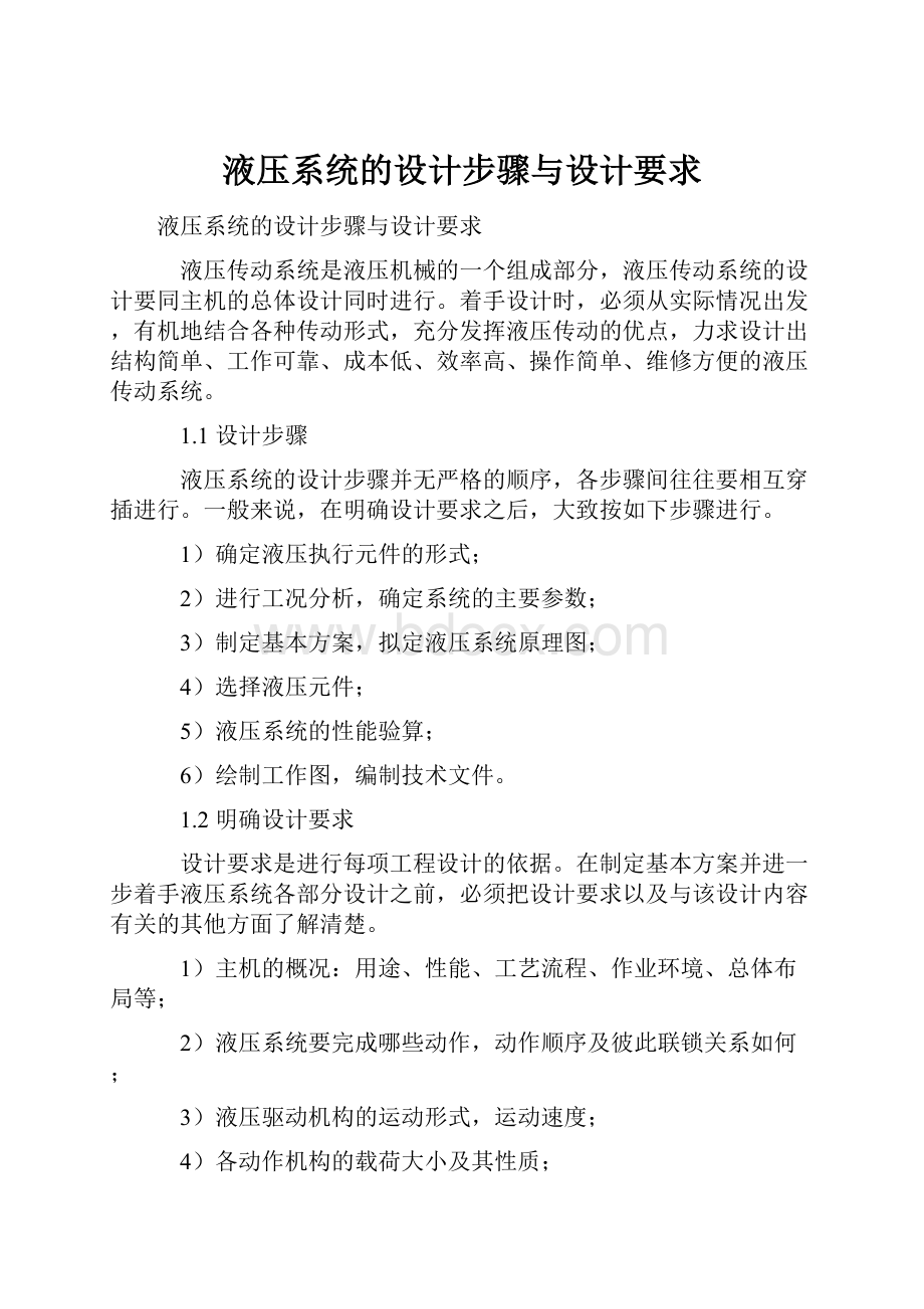 液压系统的设计步骤与设计要求Word文档格式.docx