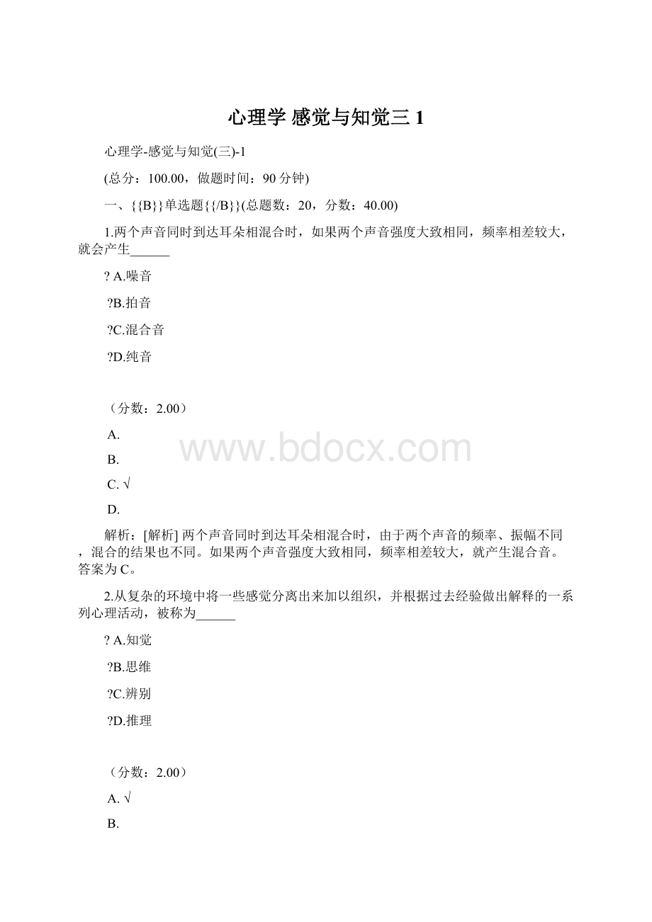 心理学 感觉与知觉三 1.docx