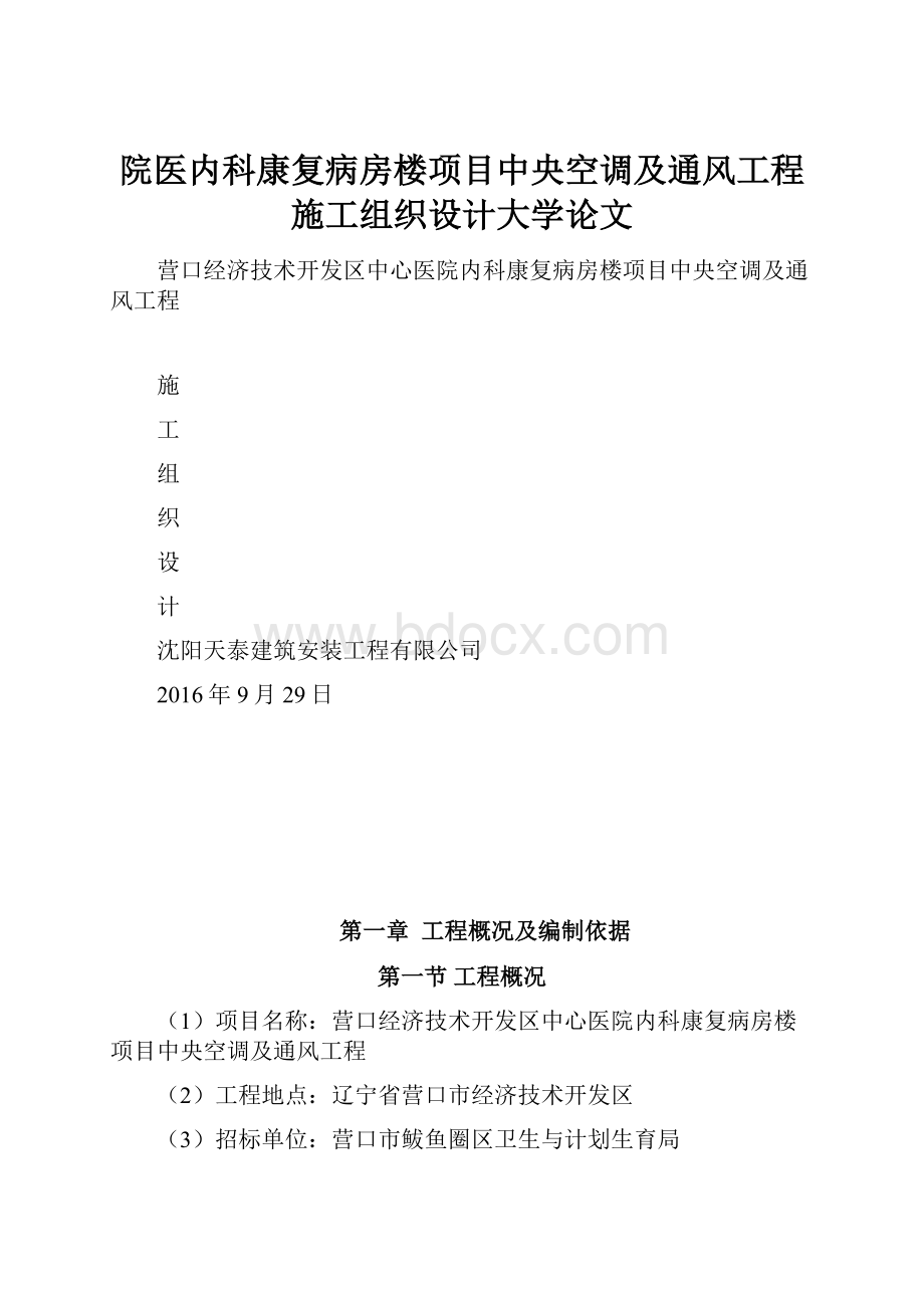 院医内科康复病房楼项目中央空调及通风工程施工组织设计大学论文.docx_第1页