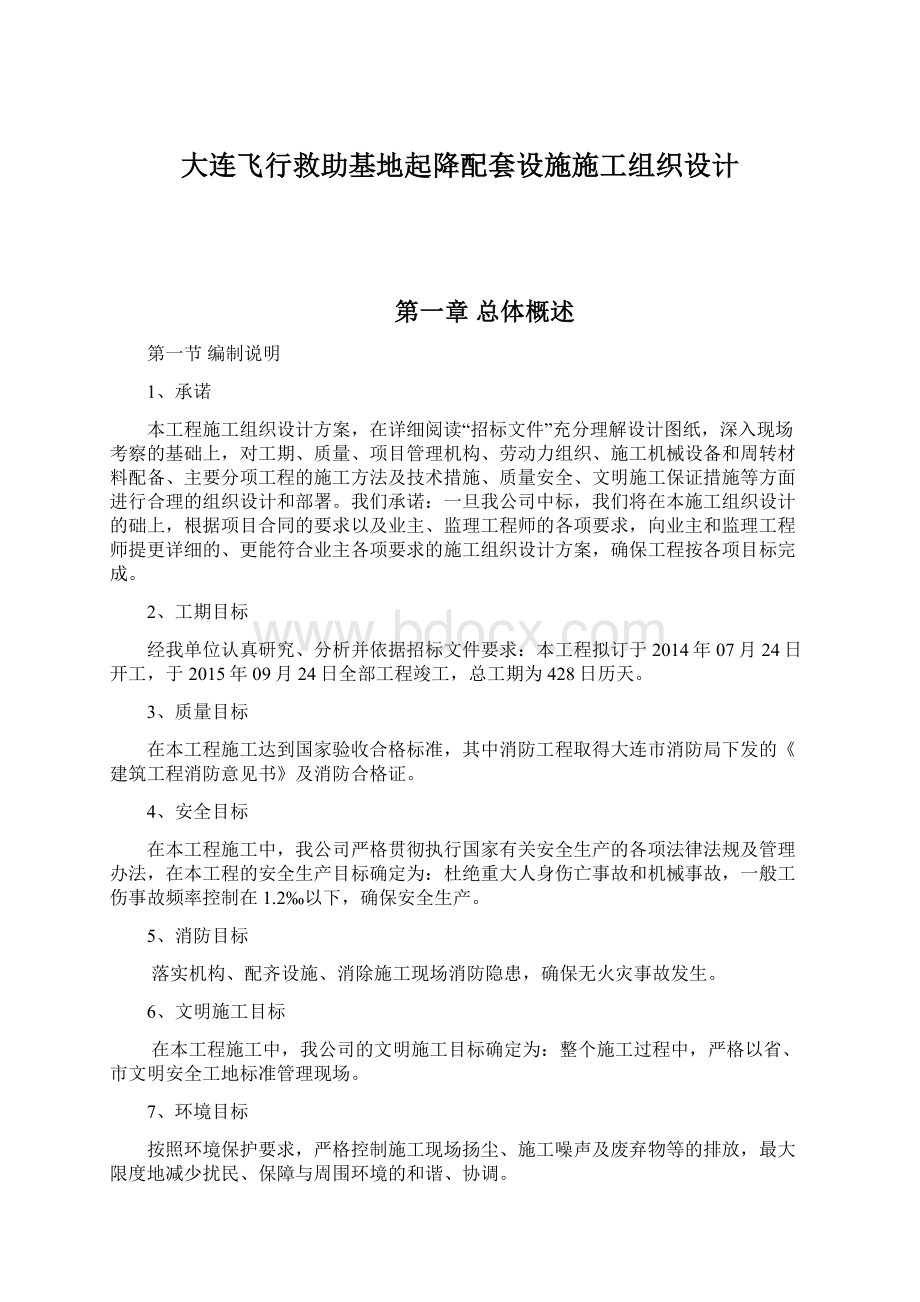 大连飞行救助基地起降配套设施施工组织设计.docx_第1页