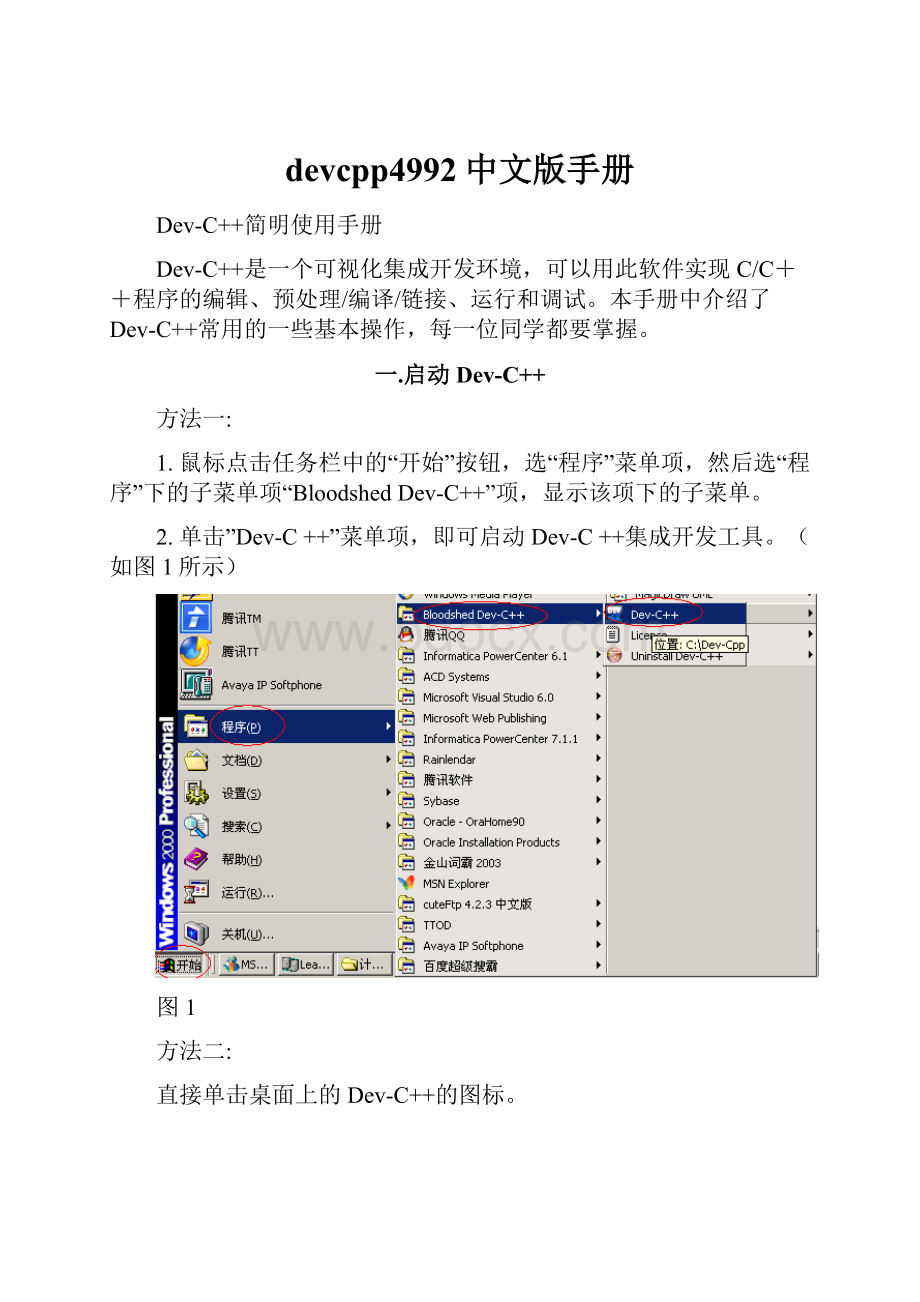 devcpp4992中文版手册.docx_第1页