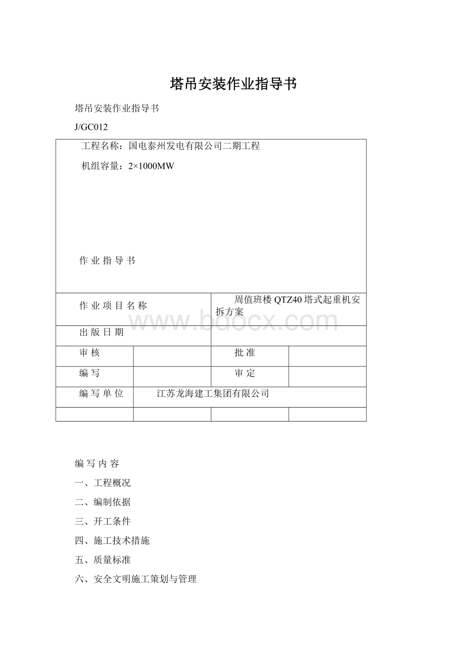 塔吊安装作业指导书文档格式.docx_第1页