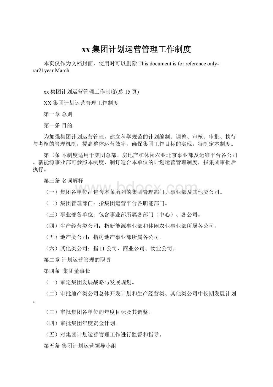 xx集团计划运营管理工作制度.docx