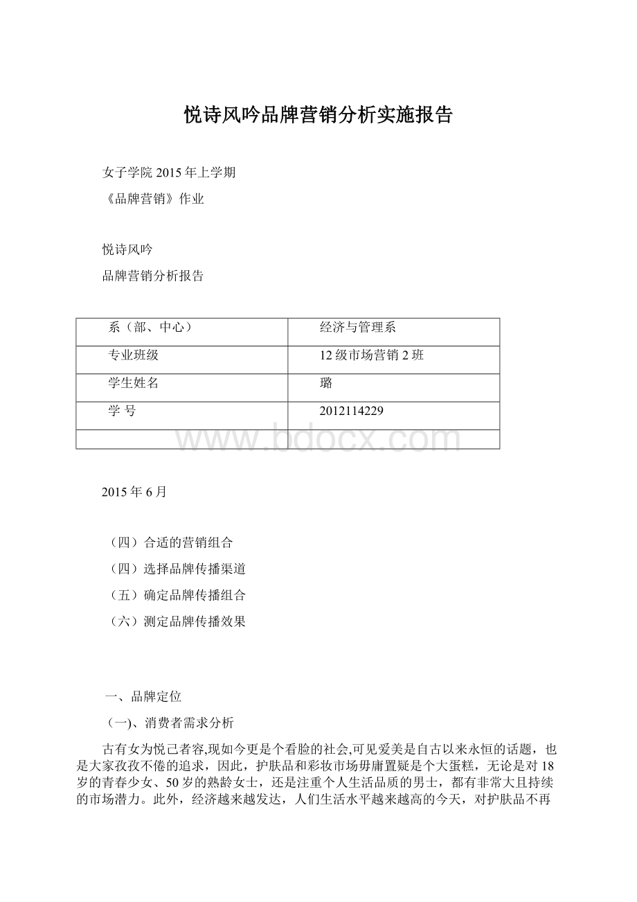 悦诗风吟品牌营销分析实施报告Word文档格式.docx