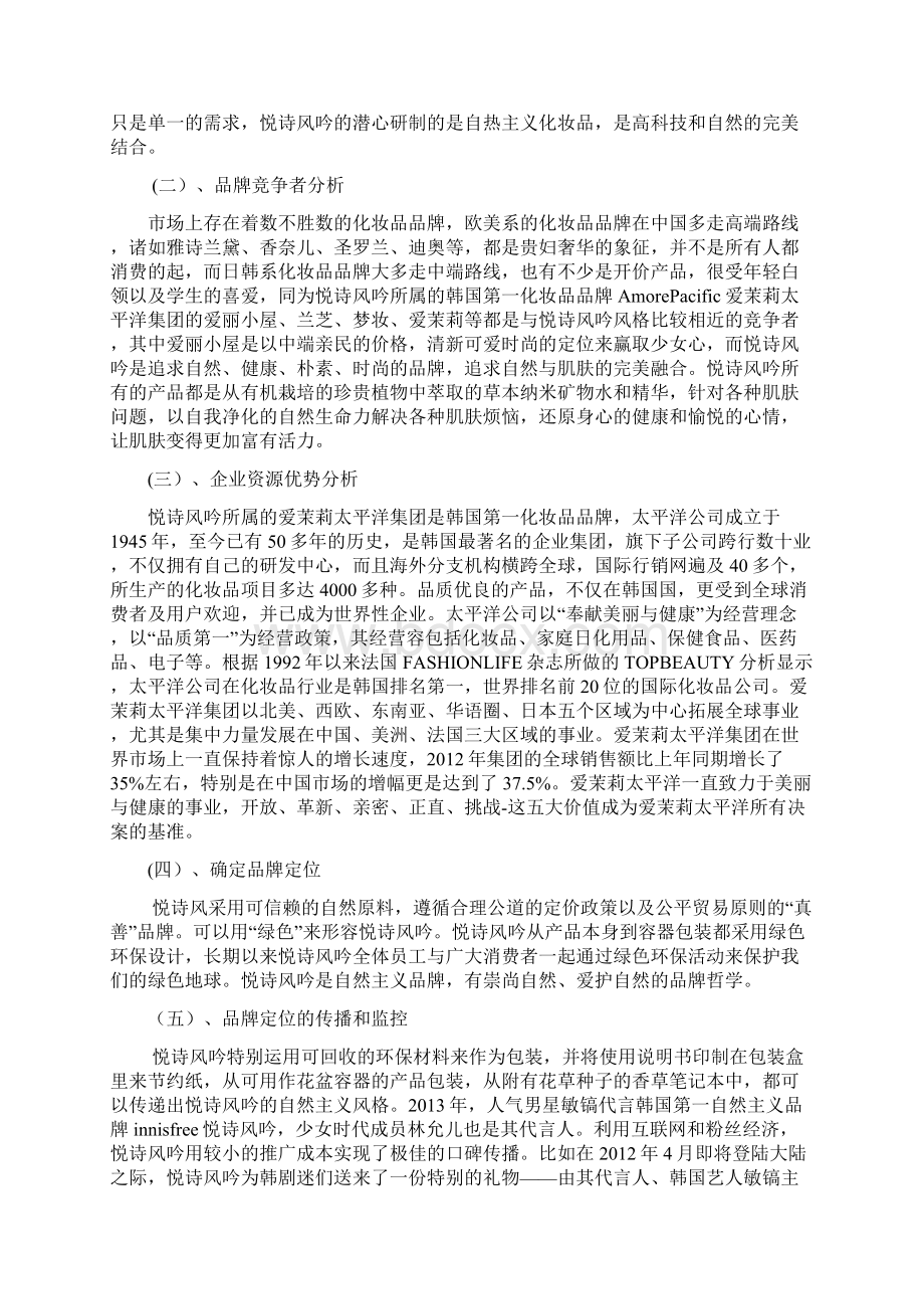 悦诗风吟品牌营销分析实施报告Word文档格式.docx_第2页