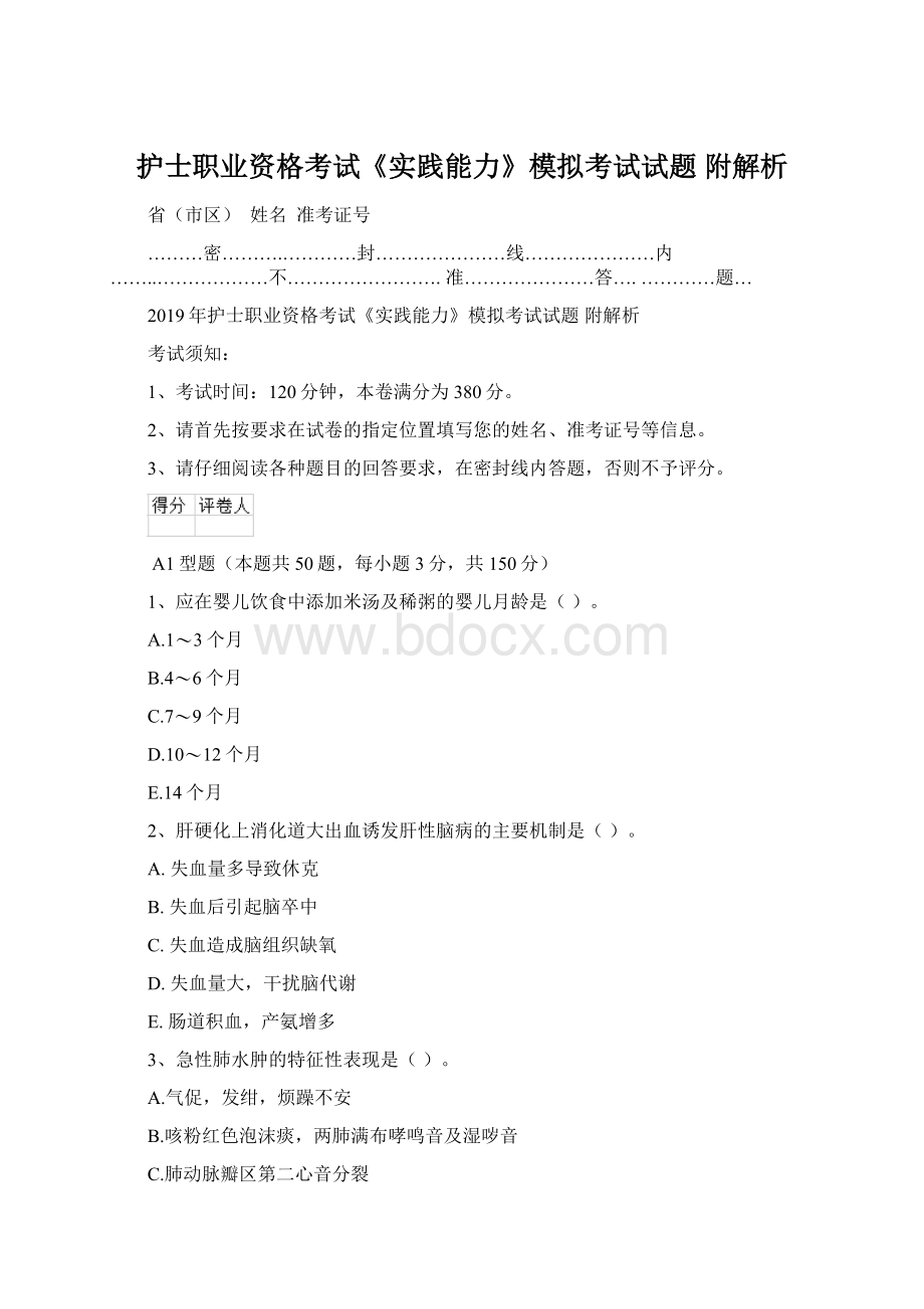 护士职业资格考试《实践能力》模拟考试试题 附解析Word格式.docx_第1页