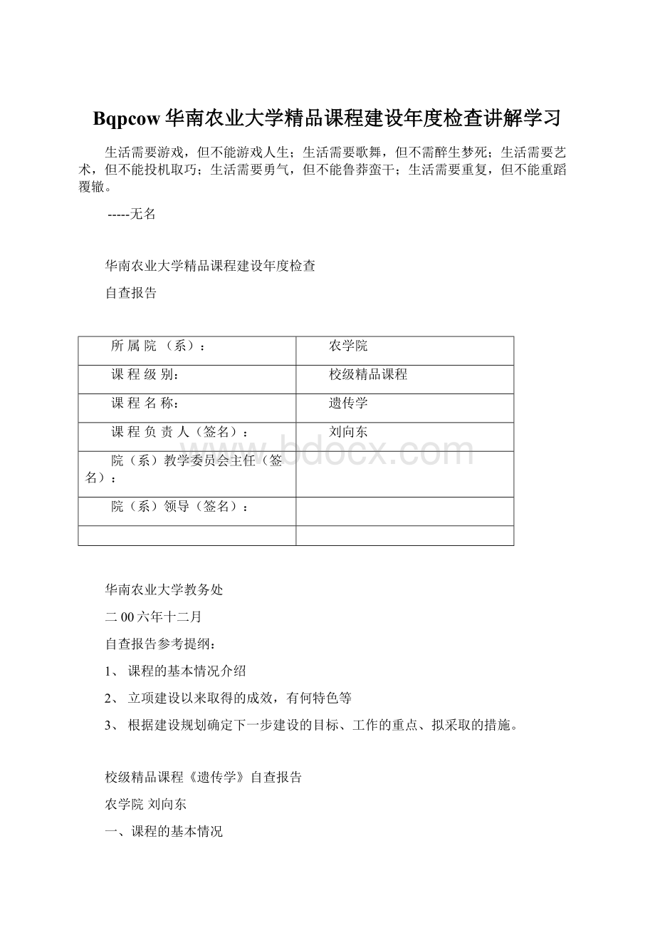 Bqpcow华南农业大学精品课程建设年度检查讲解学习.docx_第1页