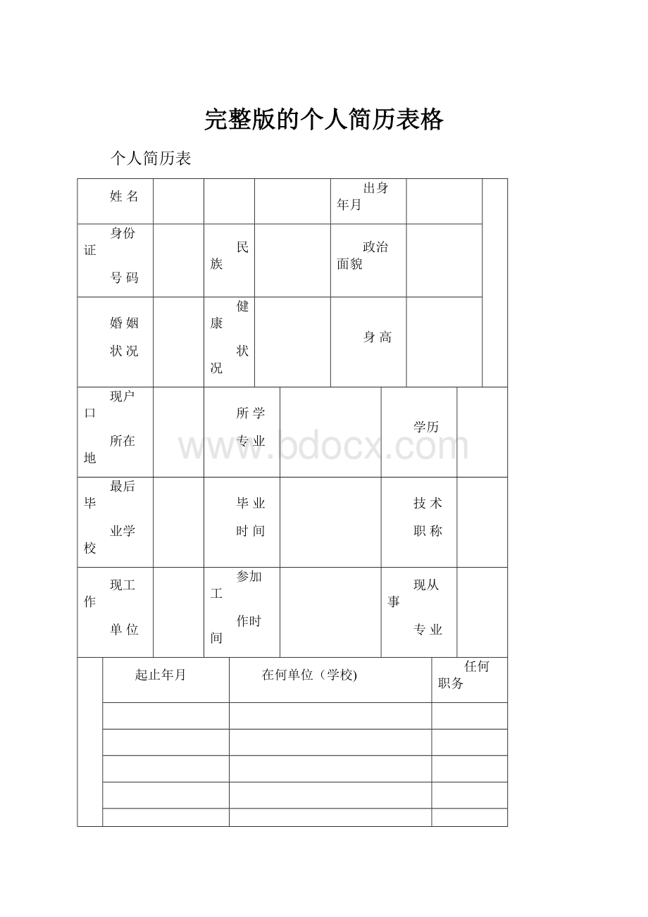 完整版的个人简历表格Word格式文档下载.docx