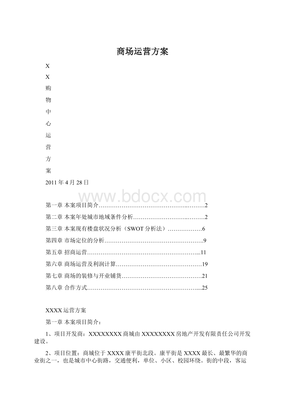 商场运营方案Word文档下载推荐.docx_第1页