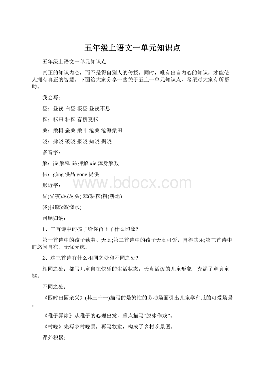 五年级上语文一单元知识点.docx